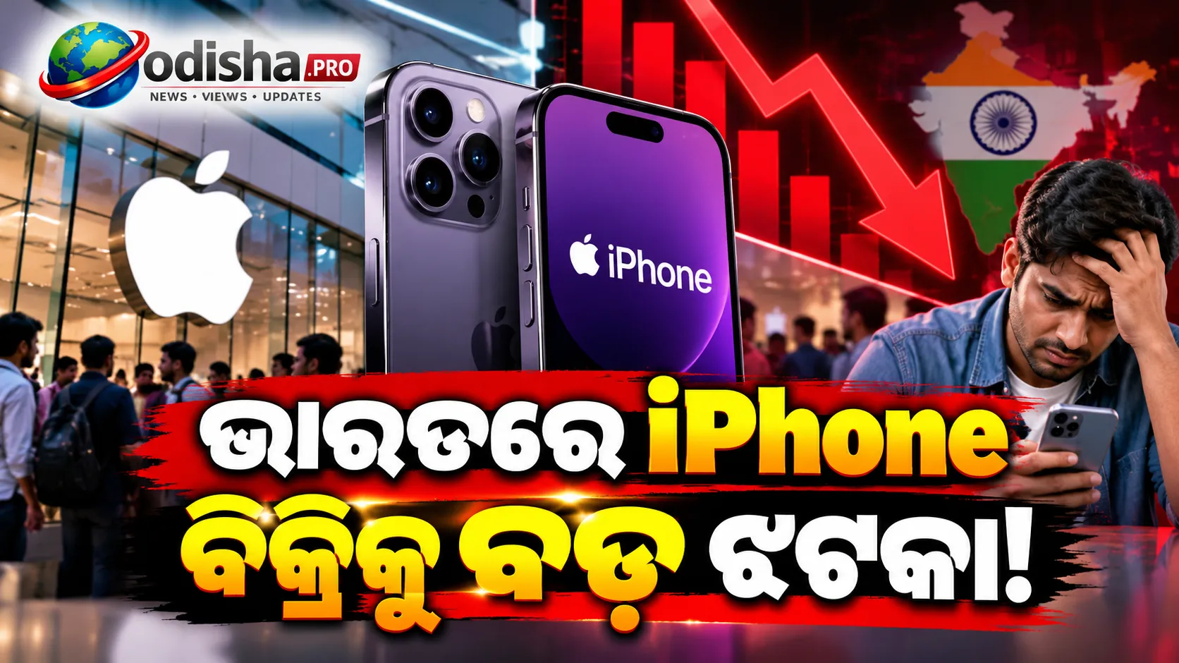 ଭାରତରେ iPhone ବିକ୍ରିରେ ବଡ଼ ଝଟକା! ୩୦% ପର୍ଯ୍ୟନ୍ତ କମିଲା Sales, ଦାମ ବଢ଼ିବାରୁ ଗ୍ରାହକ ମୁହଁ ଫେରାଇଲେ