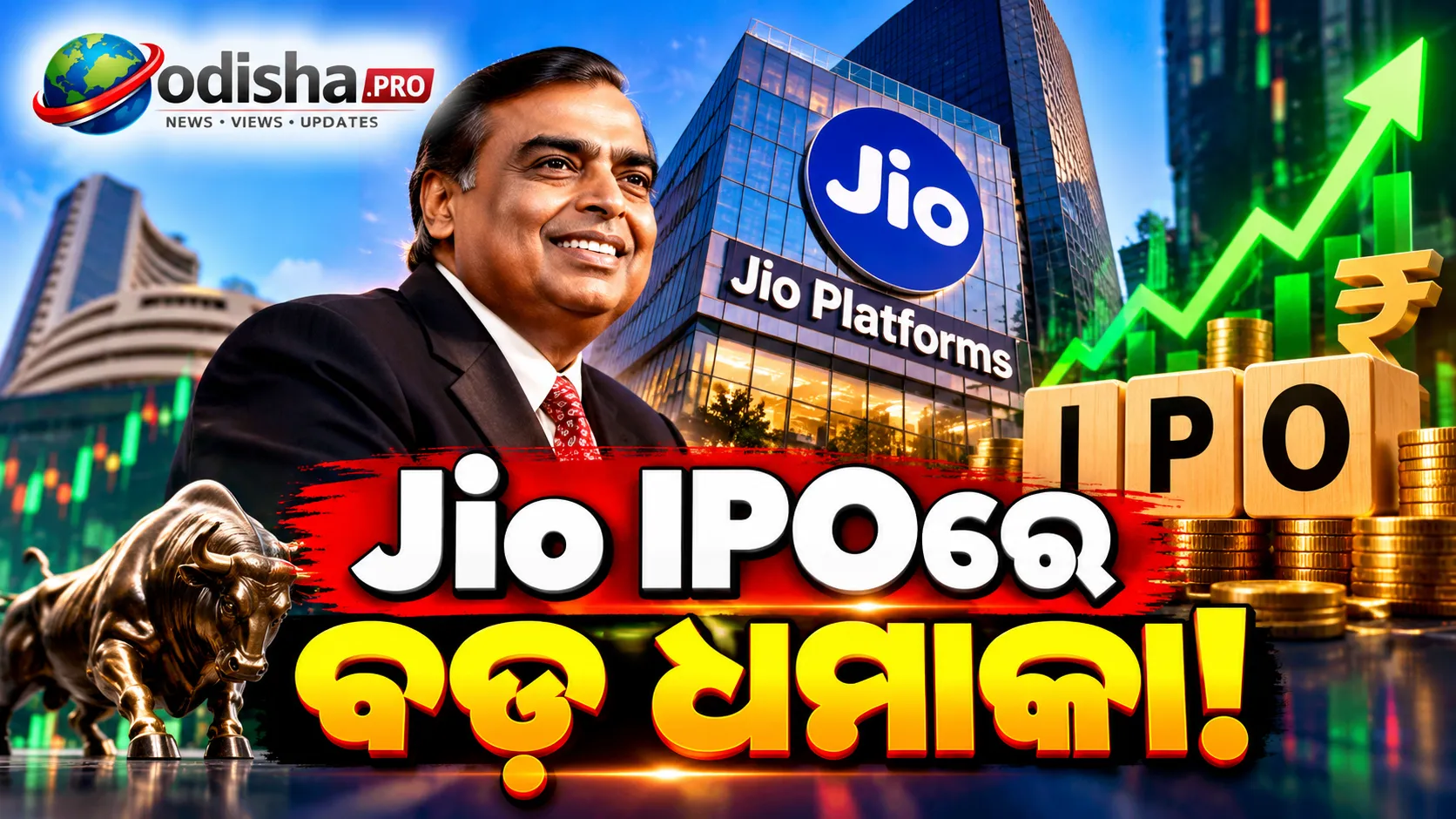 Jio Platforms IPOରେ ଇତିହାସ! ₹10.3 ଲକ୍ଷ କୋଟି Valuation, Listing ପୂର୍ବରୁ ବଡ଼ ଚର୍ଚ୍ଚା