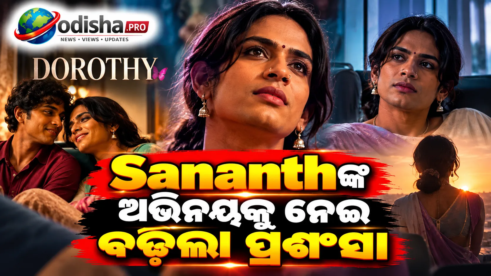 Rishikanthଙ୍କୁ ମିଳିଲା ଭଲପାଇବା, କିନ୍ତୁ ‘Dorothy’ର Sananthଙ୍କ ଅଭିନୟକୁ ମିଳୁ ଅଧିକ ସମ୍ମାନ!