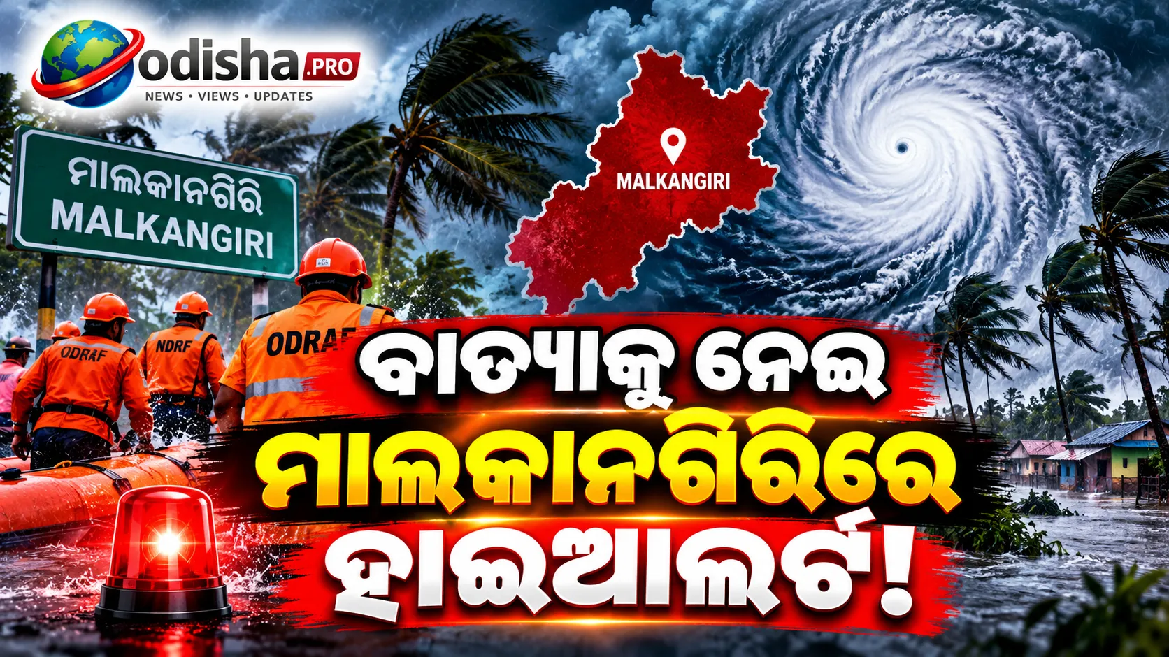 ବାତ୍ୟା ‘ଆର୍ଣ୍ଣବ’ ପୂର୍ବରୁ ମାଲକାନଗିରିରେ ହାଇଆଲର୍ଟ! ODRAF-NDRF ଟିମ୍ ପ୍ରସ୍ତୁତ