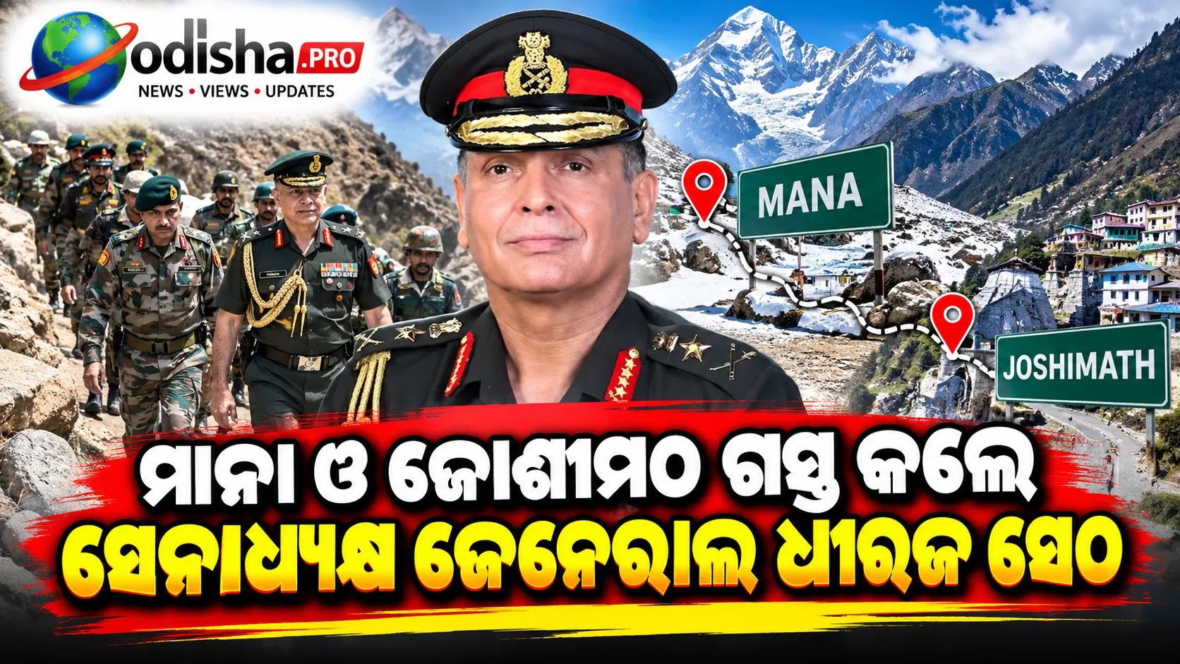 ମାନା ଓ ଜୋଶୀମଠ ଗସ୍ତ କଲେ ସେନାଧ୍ୟକ୍ଷ ଜେନେରାଲ ଧୀରଜ ସେଠ, ସୀମାନ୍ତ ଅଞ୍ଚଳରେ ସେନାର ପ୍ରସ୍ତୁତି ସମୀକ୍ଷା