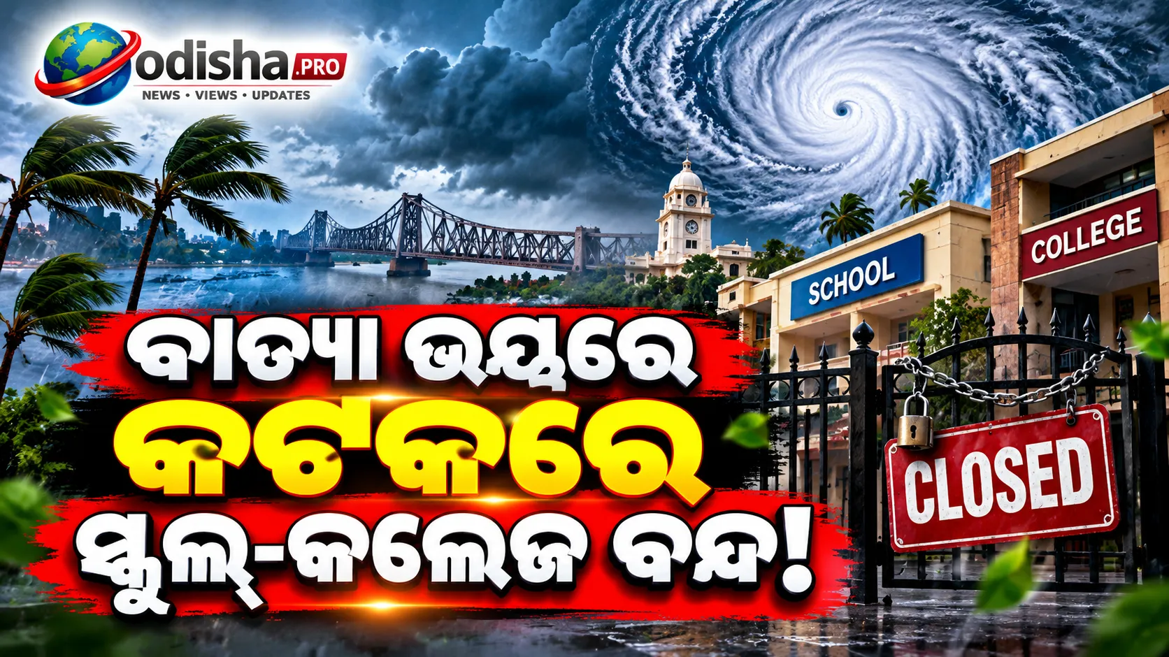 ବାତ୍ୟା ‘ଆର୍ଣ୍ଣବ’ ପ୍ରଭାବ ଆଶଙ୍କା: କଟକରେ ଆସନ୍ତାକାଲି ବନ୍ଦ ରହିବ ସମସ୍ତ ଶିକ୍ଷାନୁଷ୍ଠାନ!