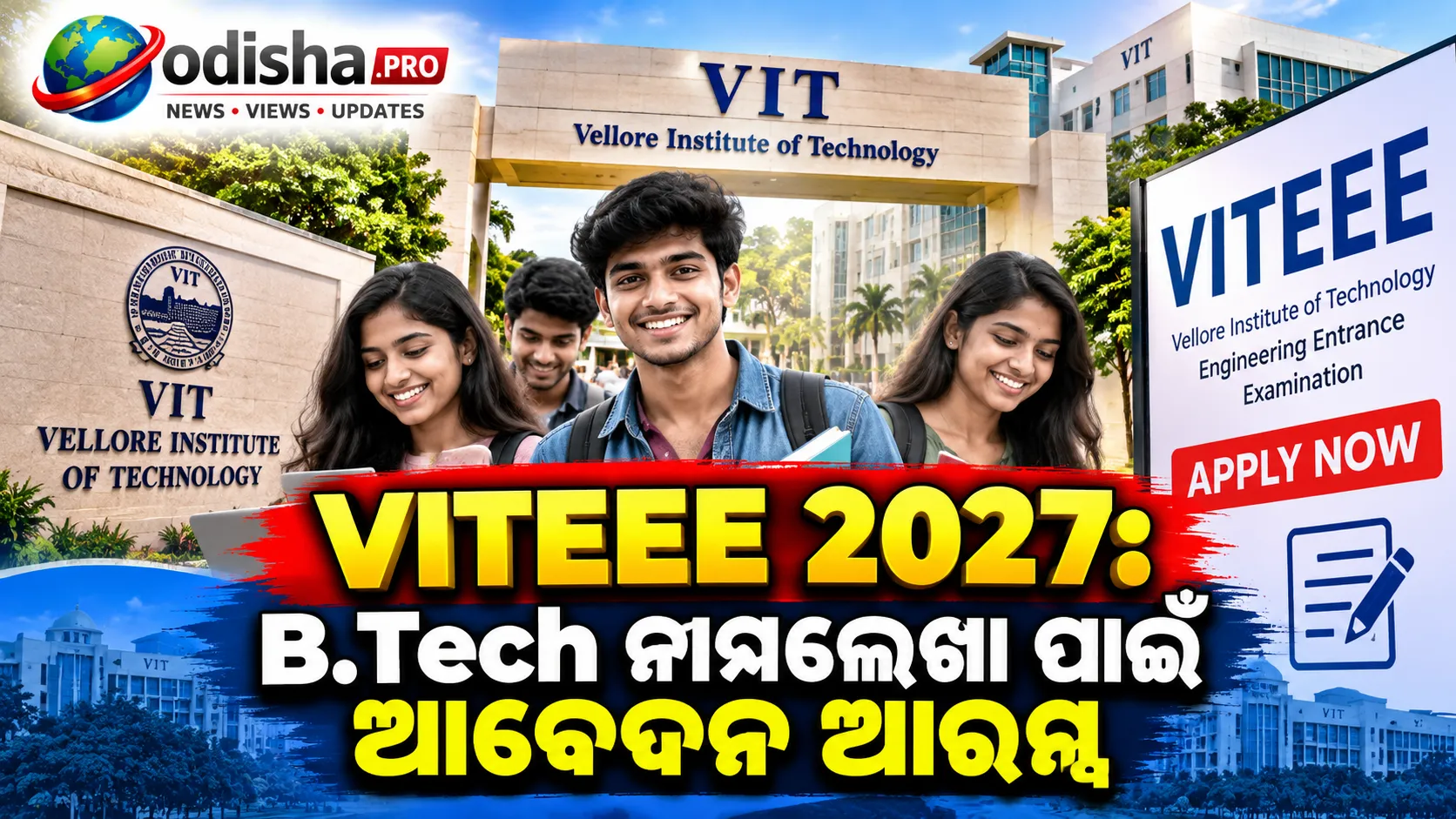 VITEEE 2027: ଭେଲୋର ଇନଷ୍ଟିଚ୍ୟୁଟ୍ ଅଫ୍ ଟେକ୍ନୋଲୋଜିରେ B.Tech ନାମଲେଖା ପାଇଁ ଆବେଦନ ଆରମ୍ଭ, ଜାଣନ୍ତୁ ସବିଶେଷ