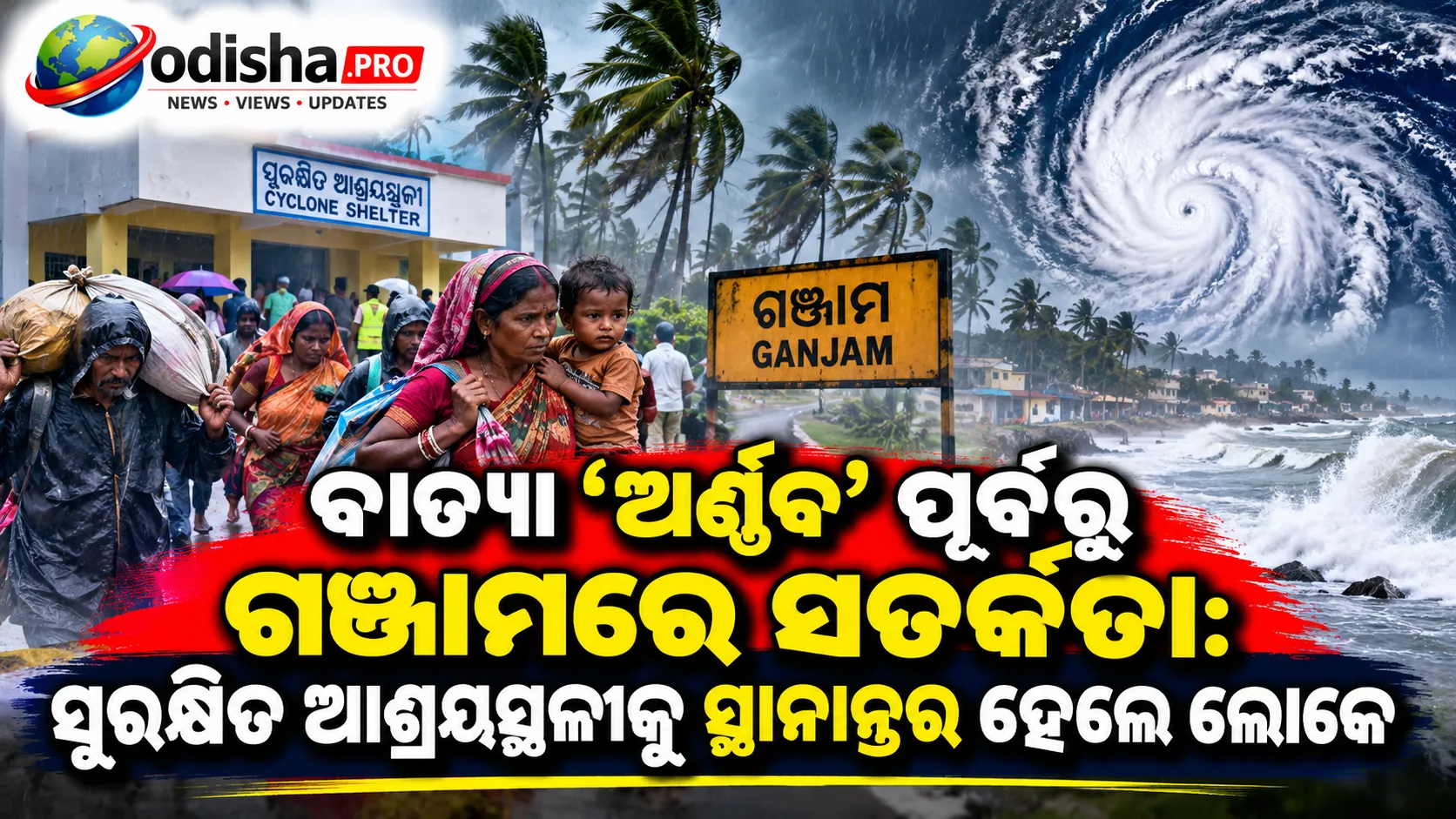 ବାତ୍ୟା ‘ଅର୍ଣ୍ଣବ’ ପୂର୍ବରୁ ଗଞ୍ଜାମରେ ସତର୍କତା: ସୁରକ୍ଷିତ ଆଶ୍ରୟସ୍ଥଳୀକୁ ସ୍ଥାନାନ୍ତର ହେଲେ ଲୋକେ