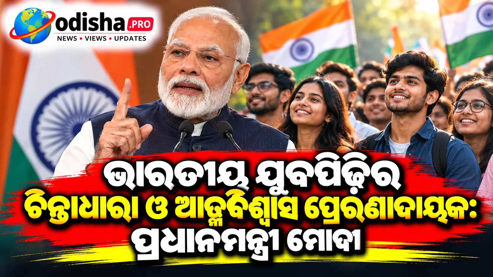 ଭାରତୀୟ ଯୁବପିଢ଼ିର ଚିନ୍ତାଧାରା ଓ ଆତ୍ମବିଶ୍ୱାସ ପ୍ରେରଣାଦାୟକ: ପ୍ରଧାନମନ୍ତ୍ରୀ ମୋଦୀ