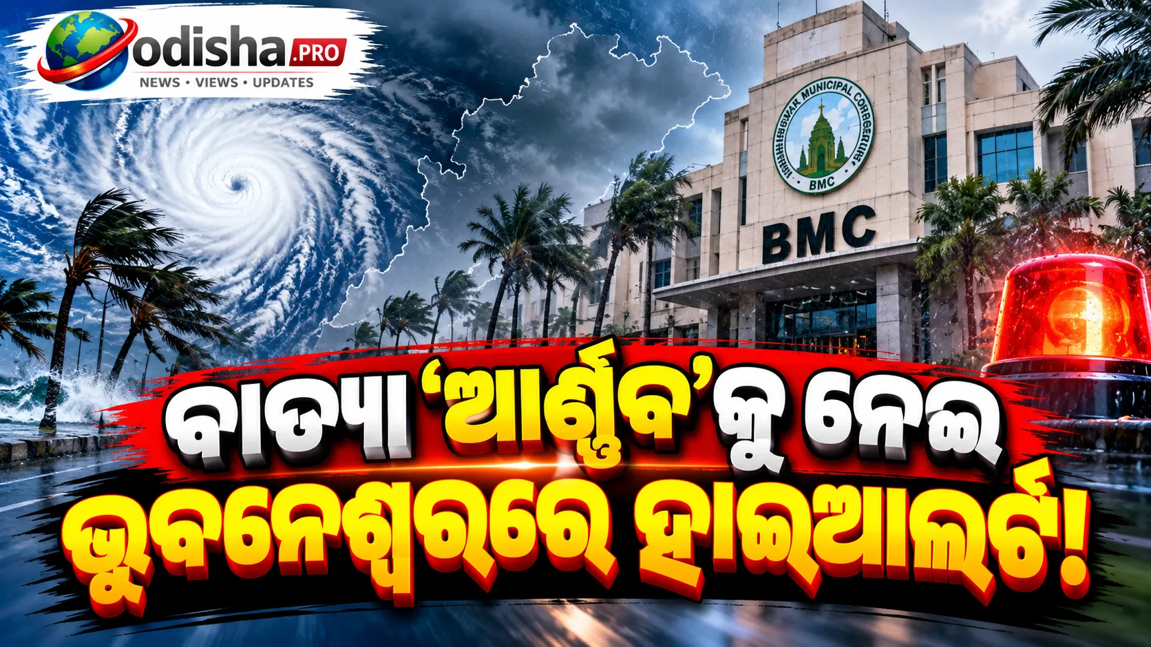 ବାତ୍ୟା ‘ଅର୍ଣ୍ଣବ’କୁ ନେଇ ଭୁବନେଶ୍ୱରରେ ହାଇଆଲର୍ଟ! ହୋର୍ଡିଂ-ବ୍ୟାନର ହଟାଇବାକୁ BMCର ନିର୍ଦ୍ଦେଶ