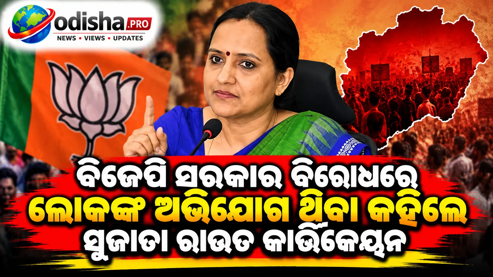 ଡୁଙ୍ଗୁରିପାଲିରେ BJDର ଜନସମ୍ପର୍କ ପଦଯାତ୍ରା: ବିଜେପି ସରକାର ବିରୋଧରେ ଲୋକଙ୍କ ଅଭିଯୋଗ ଥିବା କହିଲେ ସୁଜାତା ରାଉତ କାର୍ତ୍ତିକେୟନ