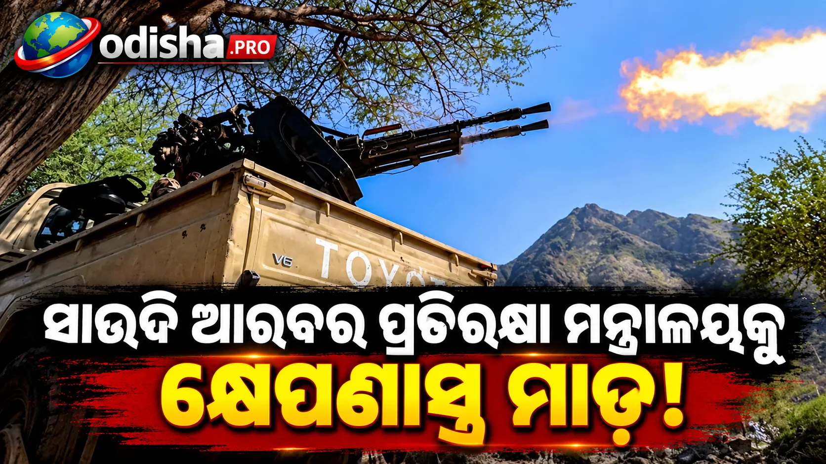 ସାଉଦି ଆରବର ପ୍ରତିରକ୍ଷା ମନ୍ତ୍ରାଳୟକୁ କ୍ଷେପଣାସ୍ତ୍ର ମାଡ଼! ରାସ୍ ତାନୁରା ତୈଳ ବିଶୋଧନାଗାରରେ ନିଆଁ ଲାଗିଥିବା ହୁତିଙ୍କ ଦାବି