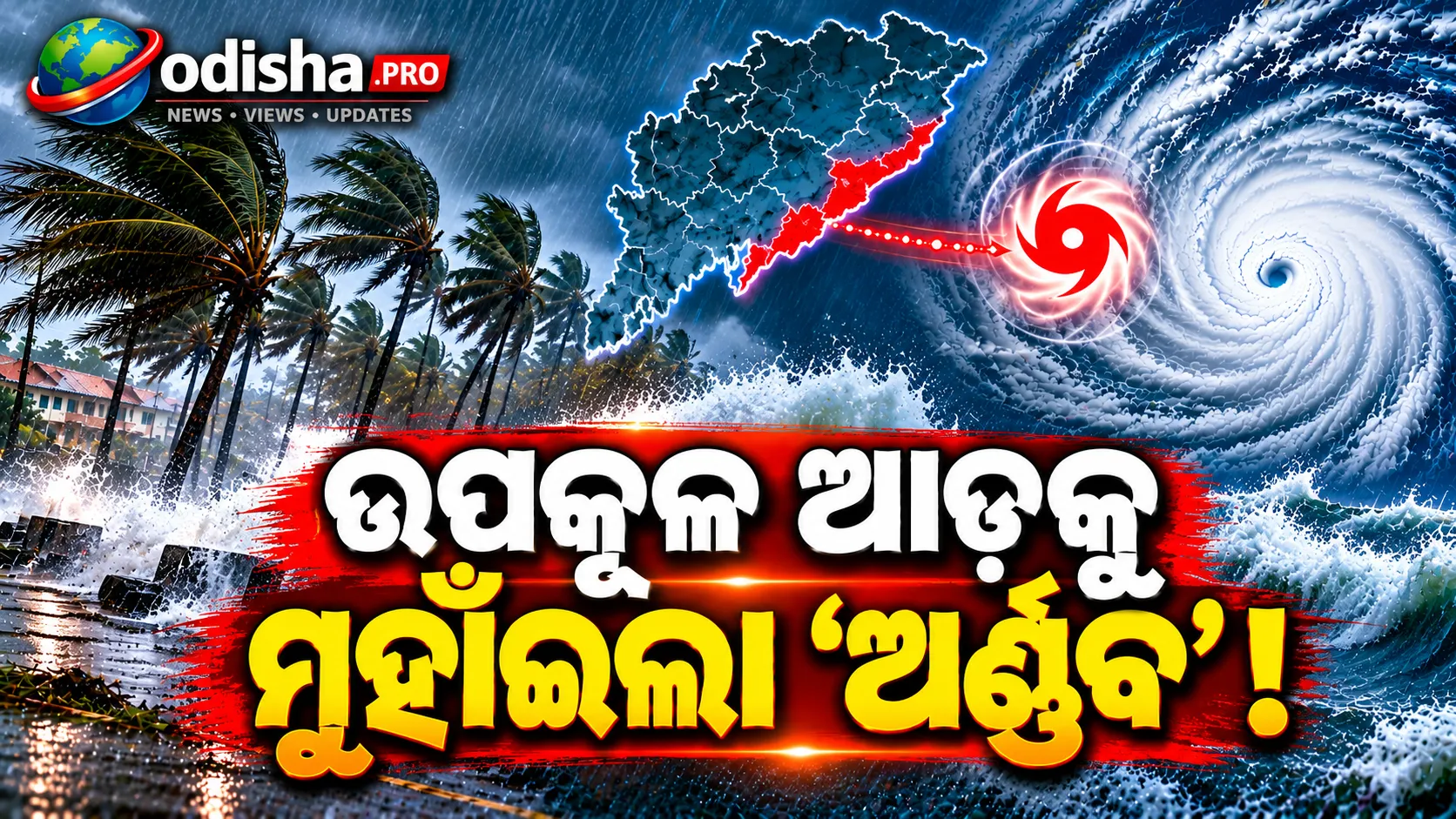 ଘୂର୍ଣ୍ଣିଝଡ଼ ‘ଅର୍ଣ୍ଣବ’ ଉପକୂଳ ଆଡ଼କୁ ମୁହାଁଇଲା ଘରେ ରହିବାକୁ ପ୍ରଶାସନର ଅନୁରୋଧ