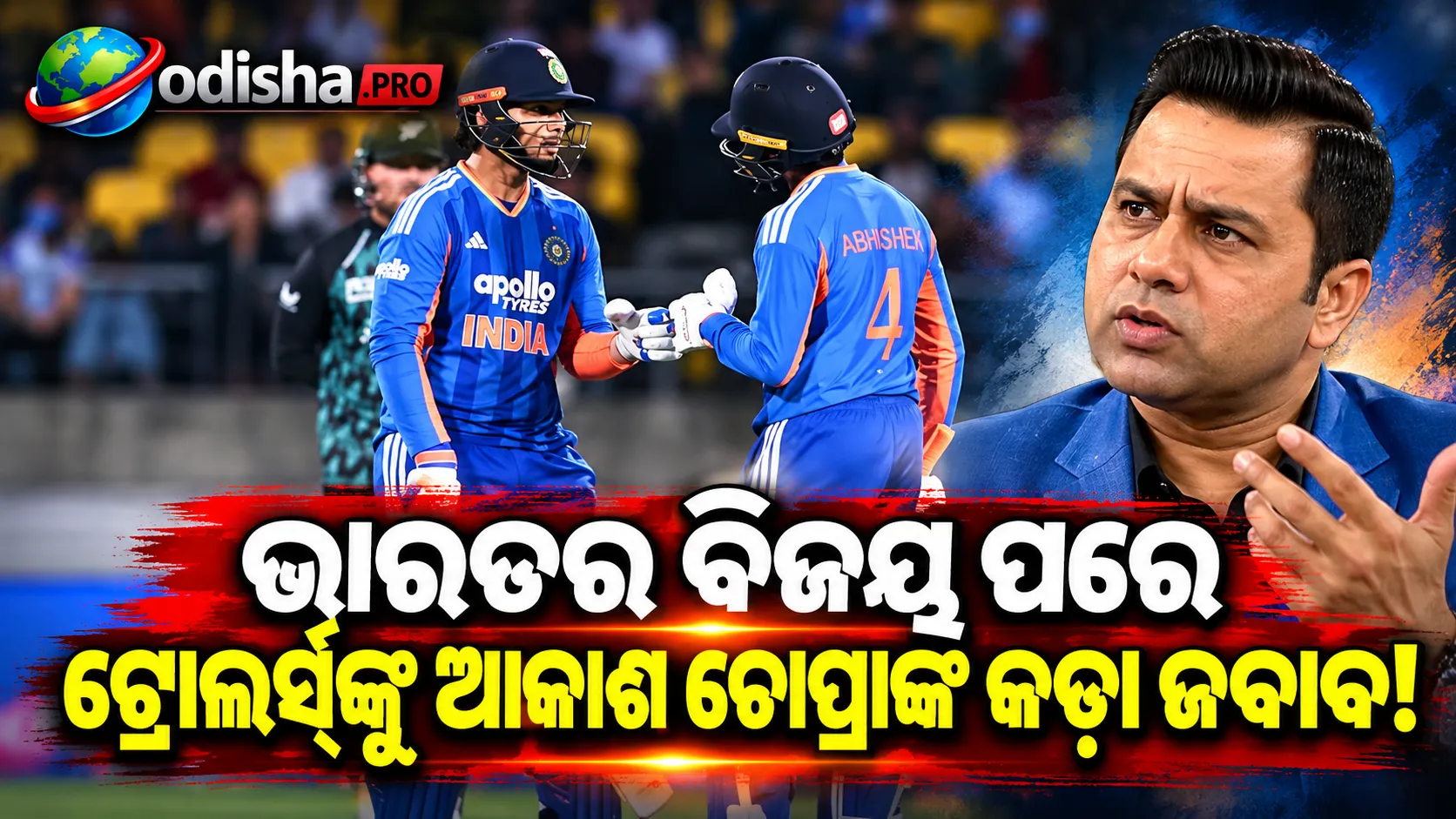 ‘ଆମ ସମସ୍ତଙ୍କ ଖରାପ ଦିଗକୁ ସାମ୍ନାକୁ ଆଣେ’ — ଭାରତର ବିଜୟ ପରେ ସୋସିଆଲ ମିଡିଆ ଟ୍ରୋଲିଂକୁ ନେଇ ଆକାଶ ଚୋପ୍ରାଙ୍କ ପ୍ରତିକ୍ରିୟା