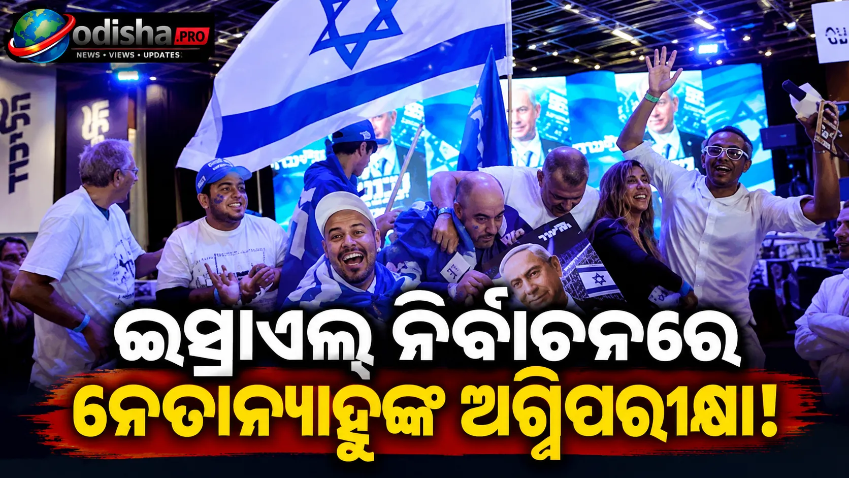 ଇସ୍ରାଏଲ୍ ନିର୍ବାଚନରେ ରେକର୍ଡ ମତଦାନ! ନେତାନ୍ୟାହୁଙ୍କ ଯୁଦ୍ଧକାଳୀନ ନେତୃତ୍ୱ ଉପରେ ଜନତାଙ୍କ ରାୟ