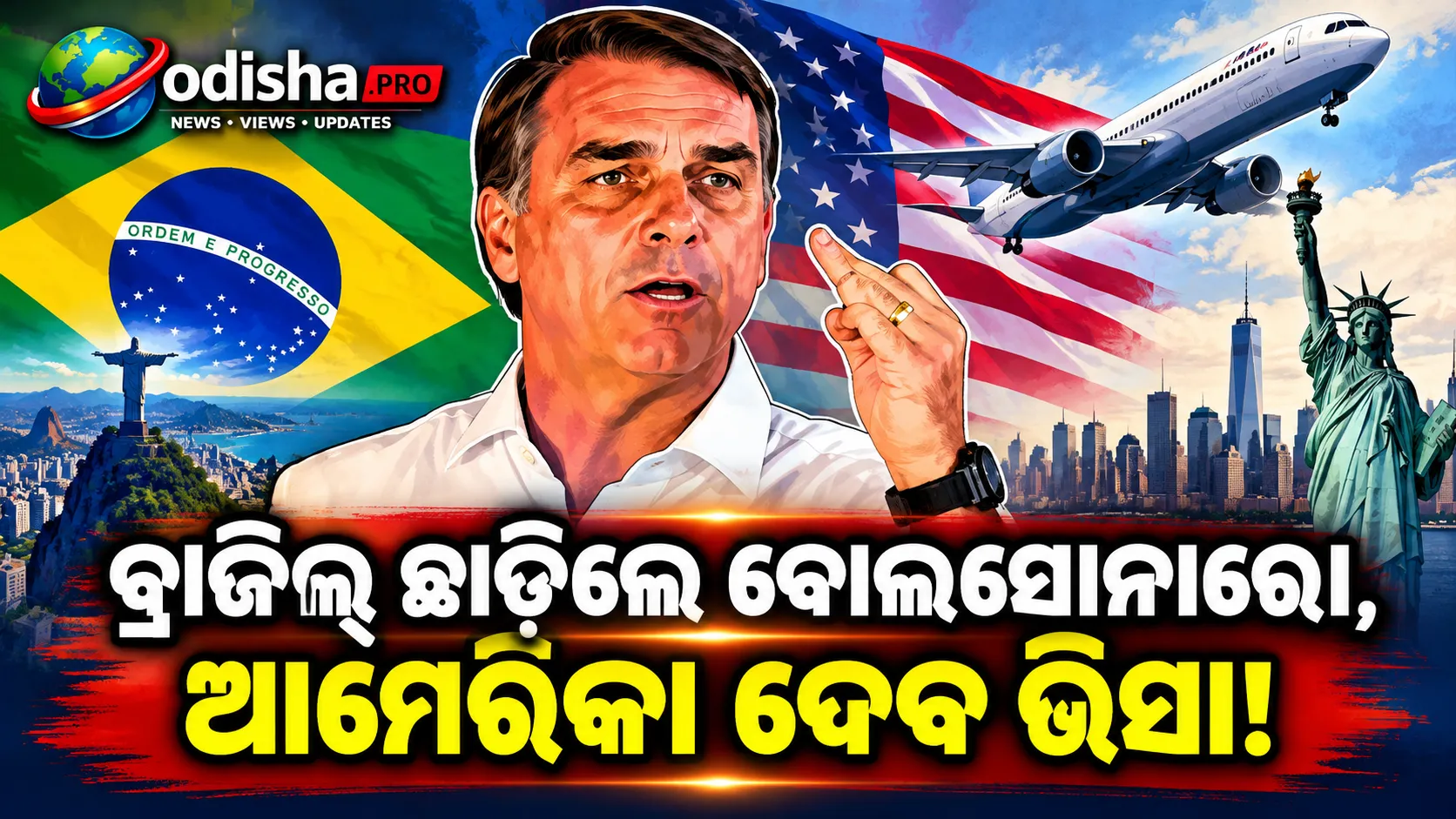 ନିର୍ବାଚନ ହାରିବା ପରେ ବ୍ରାଜିଲ୍ ଛାଡ଼ିଲେ ଫ୍ଲାଭିଓ ବୋଲସୋନାରୋ! ଆମେରିକା ଦେବ ଭିସା