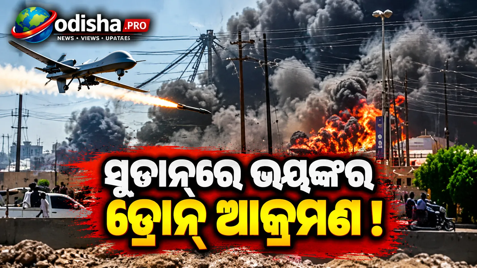 ସୁଡାନ୍‌ରେ ଭୟଙ୍କର ଡ୍ରୋନ୍ ଆକ୍ରମଣ: ବଜାରରେ ୧୦୦ରୁ ଅଧିକ ମୃତ, ୧୧୩ ଆହତ