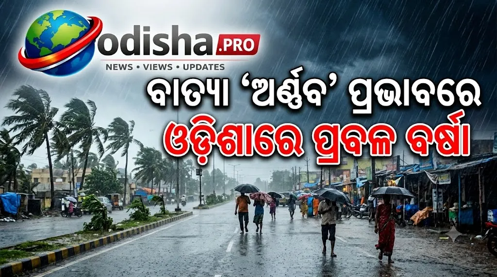 ବାତ୍ୟା ‘ଅର୍ଣ୍ଣବ’ ପ୍ରଭାବରେ ଓଡ଼ିଶାରେ ପ୍ରବଳ ବର୍ଷା ଆଶଙ୍କା, ଛତିଶଗଡ଼ ମୁହାଁ ଗଭୀର ଅବପାତ