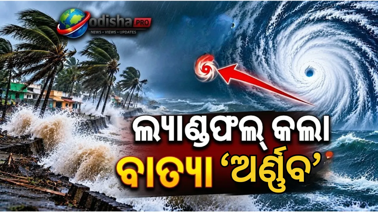 ଆନ୍ଧ୍ର ଉପକୂଳରେ ବାତ୍ୟା ‘ଅର୍ଣ୍ଣବ’ର ତାଣ୍ଡବ! ଉଚ୍ଚ ଜୁଆର, ଉପୁଡ଼ିଲା ଗଛ; ଓଡ଼ିଶାରେ ରେଡ୍ ଆଲର୍ଟ