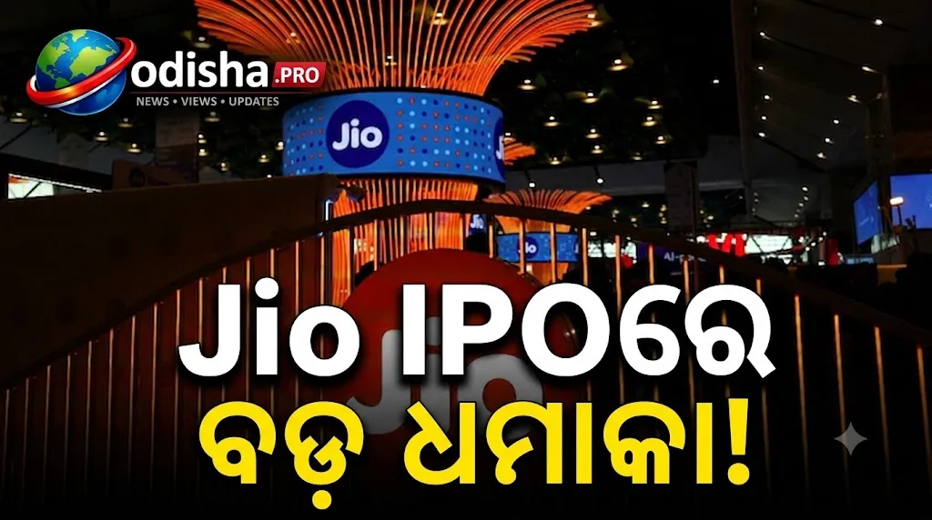 Jio Platforms IPO: ଲିଷ୍ଟିଂ ପୂର୍ବରୁ ୨୨% ଲାଭର ସଙ୍କେତ! ₹୧,୩୬୬ ଛୁଇଁପାରେ ଶେୟର ଦର