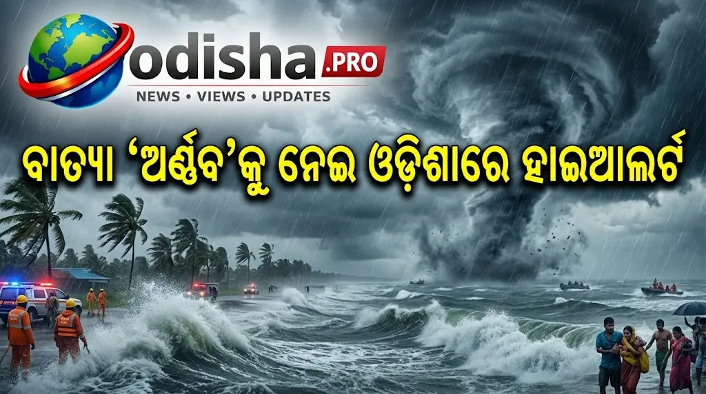 ବାତ୍ୟା ‘ଅର୍ଣ୍ଣବ’କୁ ନେଇ ଓଡ଼ିଶାରେ ହାଇଆଲର୍ଟ, ପ୍ରବଳ ପବନ ଓ ବର୍ଷା ଆଶଙ୍କା
