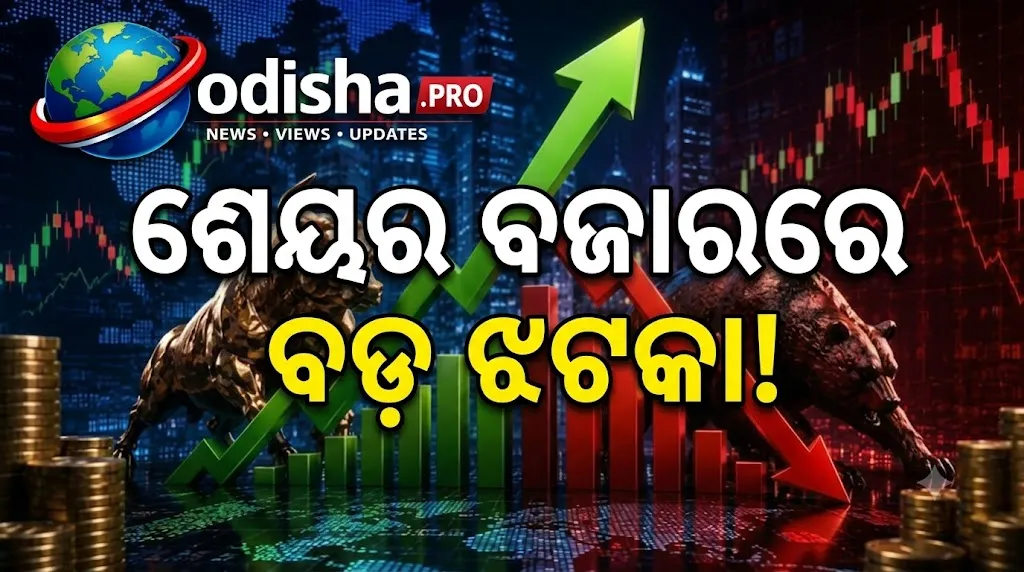 ଶେୟର ବଜାରରେ ବଡ଼ ଝଟକା! ୬୦୦ ପଏଣ୍ଟ ଖସିଲା Sensex, ଚାପରେ IT ଶେୟର