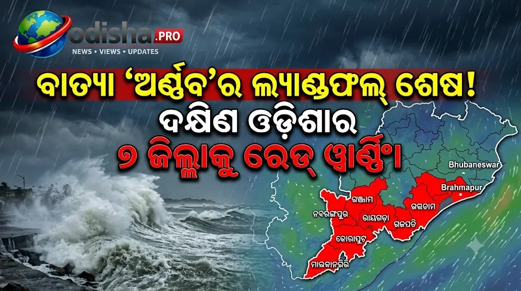 ବାତ୍ୟା ‘ଅର୍ଣ୍ଣବ’ର ଲ୍ୟାଣ୍ଡଫଲ୍ ଶେଷ, ଦକ୍ଷିଣ ଓଡ଼ିଶାର ୬ ଜିଲ୍ଲାକୁ ରେଡ୍ ୱାର୍ଣ୍ଣିଂ