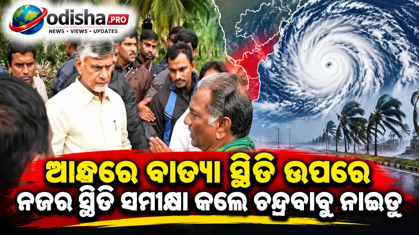 ଆନ୍ଧ୍ରରେ ବାତ୍ୟା ସ୍ଥିତି ଉପରେ ନଜର: RTGSରେ CCTV ମାଧ୍ୟମରେ ପ୍ରଭାବିତ ଜିଲ୍ଲାର ସମୀକ୍ଷା କଲେ ଚନ୍ଦ୍ରବାବୁ ନାଇଡୁ