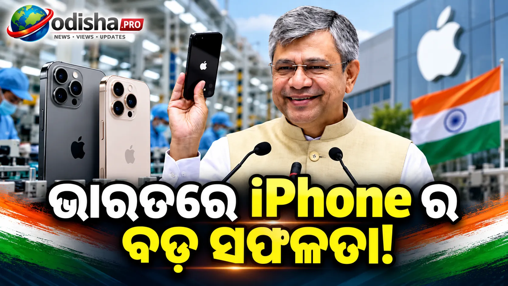ଭାରତରେ iPhone ଉତ୍ପାଦନରୁ ୧୨ ଲକ୍ଷ ନିଯୁକ୍ତି! PLI ଯୋଜନାକୁ ନେଇ ଅଶ୍ୱିନୀ ବୈଷ୍ଣବଙ୍କ ବଡ଼ ଦାବି