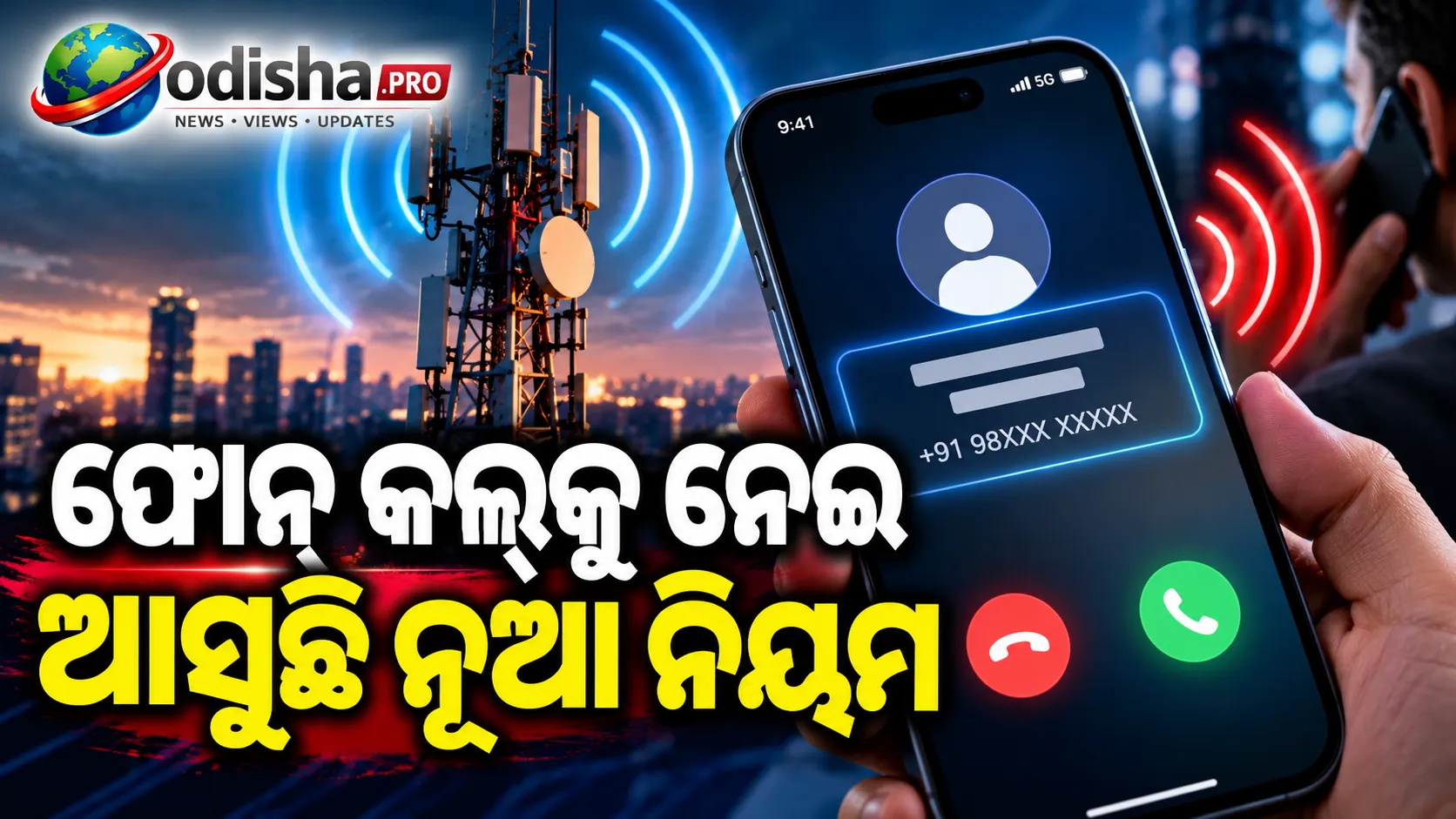 ନଭେମ୍ବର ୧ରୁ ବଦଳିବ ଫୋନ୍ କଲ୍ ନିୟମ! ଅଜଣା ନମ୍ବରରୁ କଲ୍ ଆସିଲେ ଦେଖାଯିବ କଲରଙ୍କ ନାମ