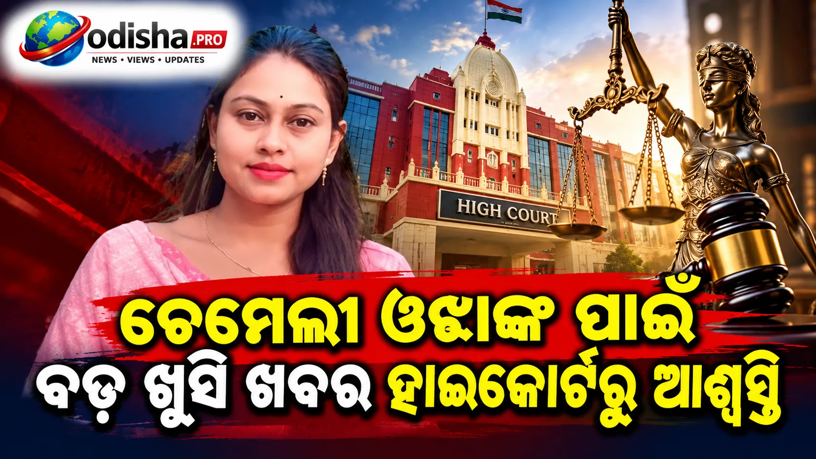 ଚାମେଲି ଓଝାଙ୍କୁ ହାଇକୋର୍ଟରୁ ଆଶ୍ୱସ୍ତି, ଅନାସ୍ଥା ପ୍ରସ୍ତାବକୁ ଅସିଦ୍ଧ ଘୋଷଣା
