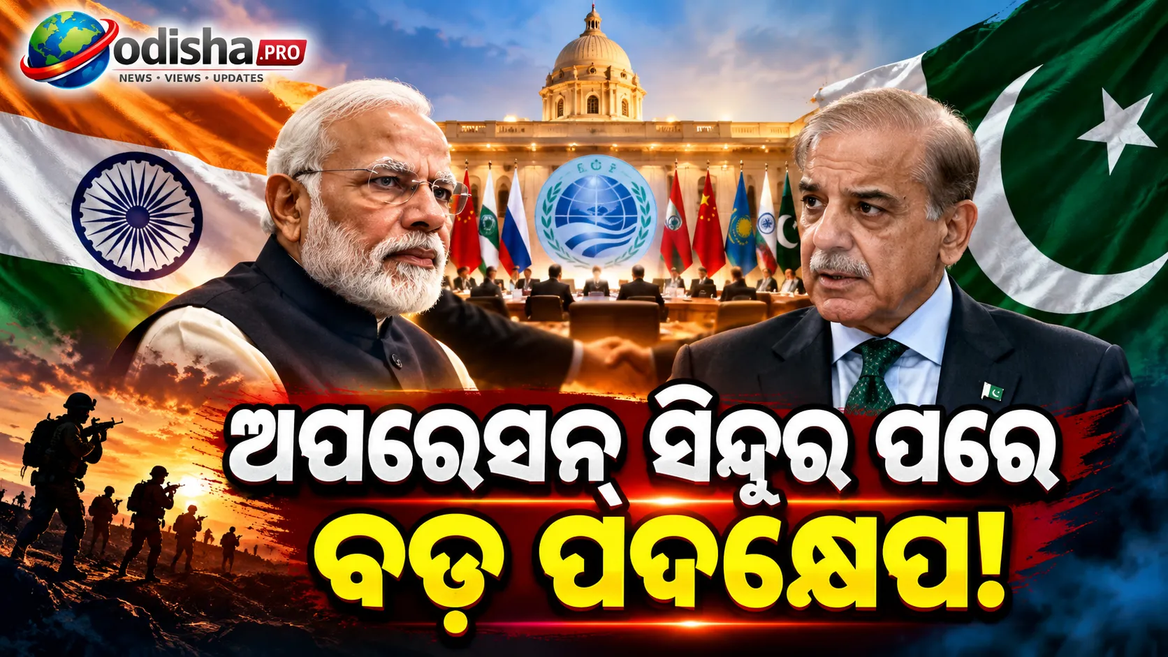 ଅପରେସନ୍ ସିନ୍ଦୂରର ୧୮ ମାସ ପରେ ପାକିସ୍ତାନକୁ ଭାରତର ନିମନ୍ତ୍ରଣ, ଦିଲ୍ଲୀରେ ହେବ SCO ବୈଠକ