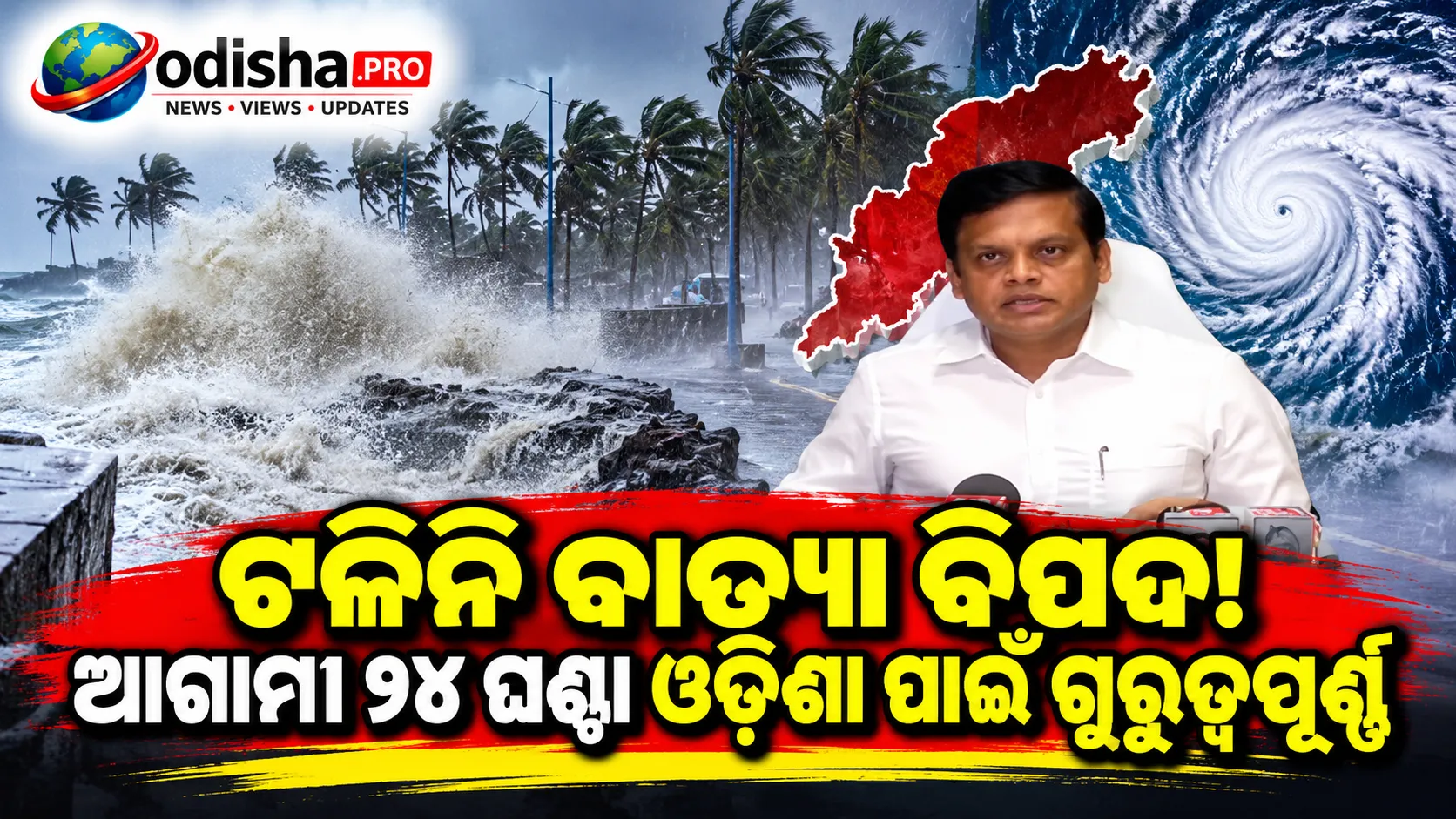 ଟଳିନି ବାତ୍ୟା ବିପଦ! ଆଗାମୀ ୨୪ ଘଣ୍ଟା ଓଡ଼ିଶା ପାଇଁ ଗୁରୁତ୍ୱପୂର୍ଣ୍ଣ: SRC