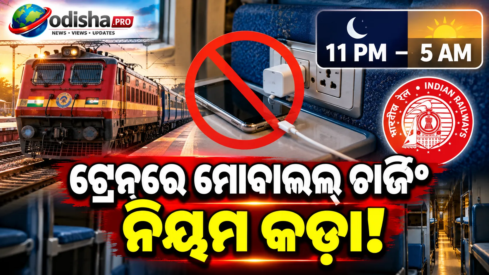 ଟ୍ରେନ୍‌ରେ ରାତି ୧୧ଟାରୁ ସକାଳ ୫ଟା ଯାଏଁ ମୋବାଇଲ୍ ଚାର୍ଜିଂ ବନ୍ଦ! ରେଳବାଇର କଡ଼ା ନିର୍ଦ୍ଦେଶ