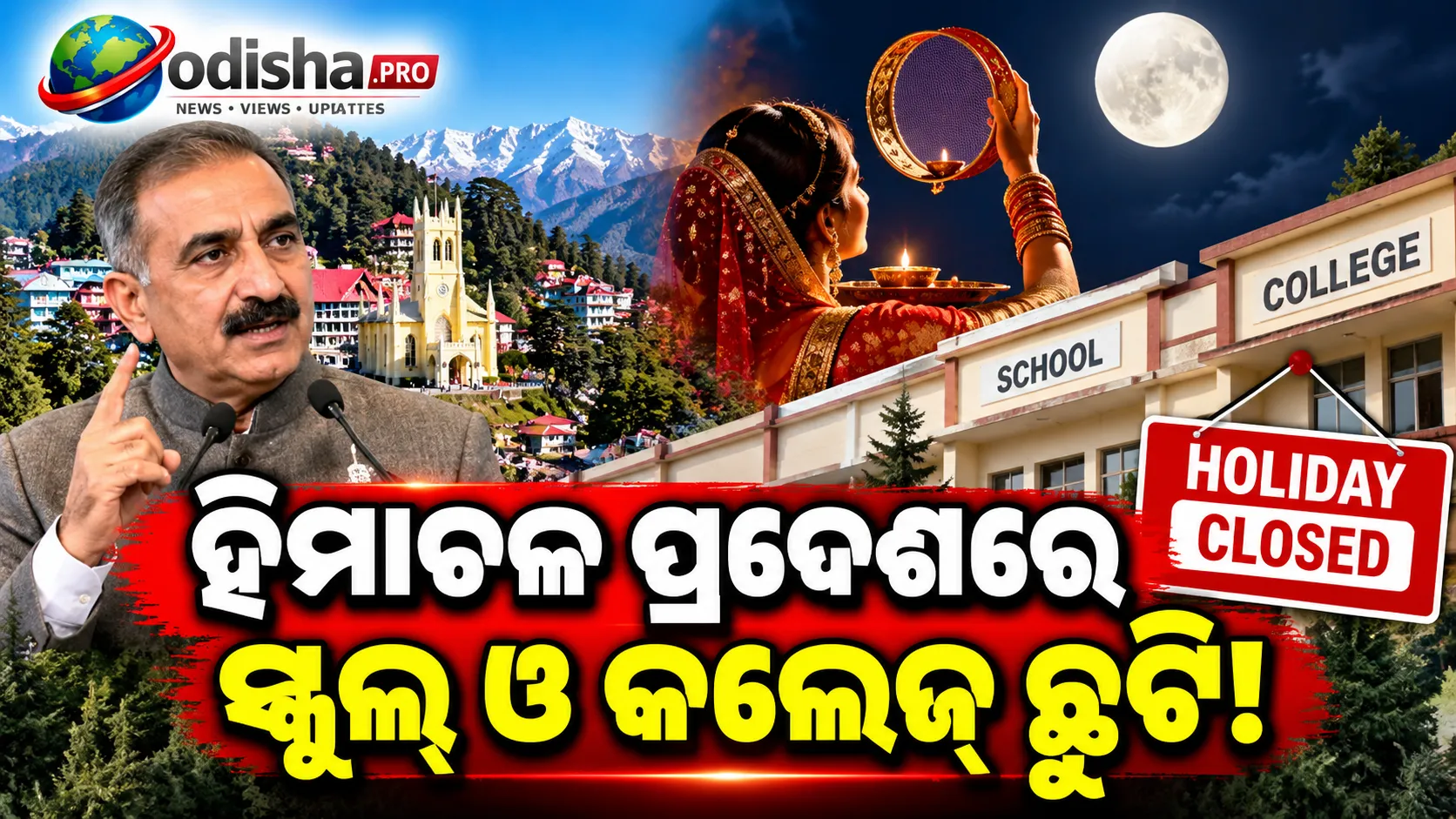 କରୱା ଚୌଥ୍‌ରେ ହିମାଚଳ ପ୍ରଦେଶରେ ସାର୍ବଜନୀନ ଛୁଟି! ମହିଳାଙ୍କ ସହ ପୁରୁଷ କର୍ମଚାରୀ ବି ପାଇବେ ଅବକାଶ