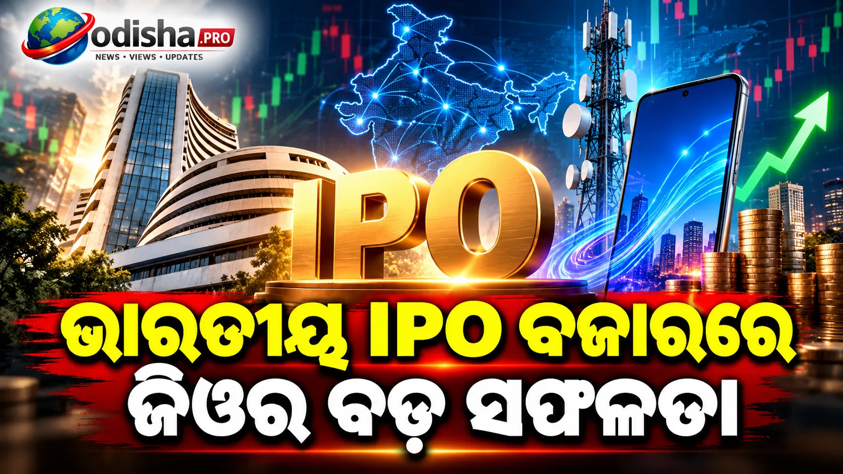 ଜିଓର ମେଗା IPO ରଚିଲା ଇତିହାସ! ୧୩ଟି ରେକର୍ଡ, ୧.୩୮ କୋଟିରୁ ଅଧିକ ଆବେଦନ