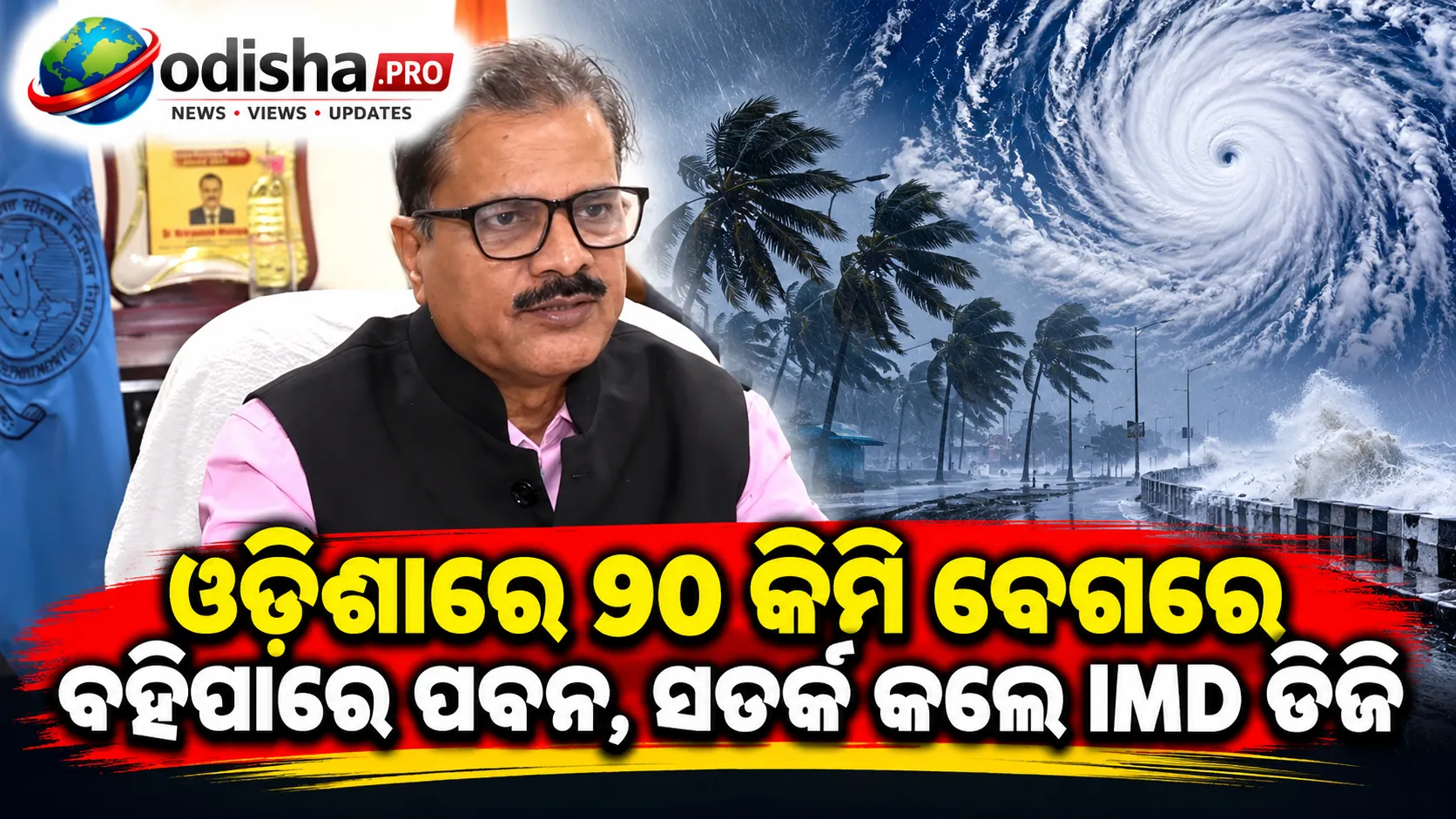 ବାତ୍ୟା ‘ଅର୍ଣ୍ଣବ’ର ପ୍ରଭାବ: ଓଡ଼ିଶାରେ ୯୦ କିମି ବେଗରେ ବହିପାରେ ପବନ, ସତର୍କ କଲେ IMD ଡିଜି