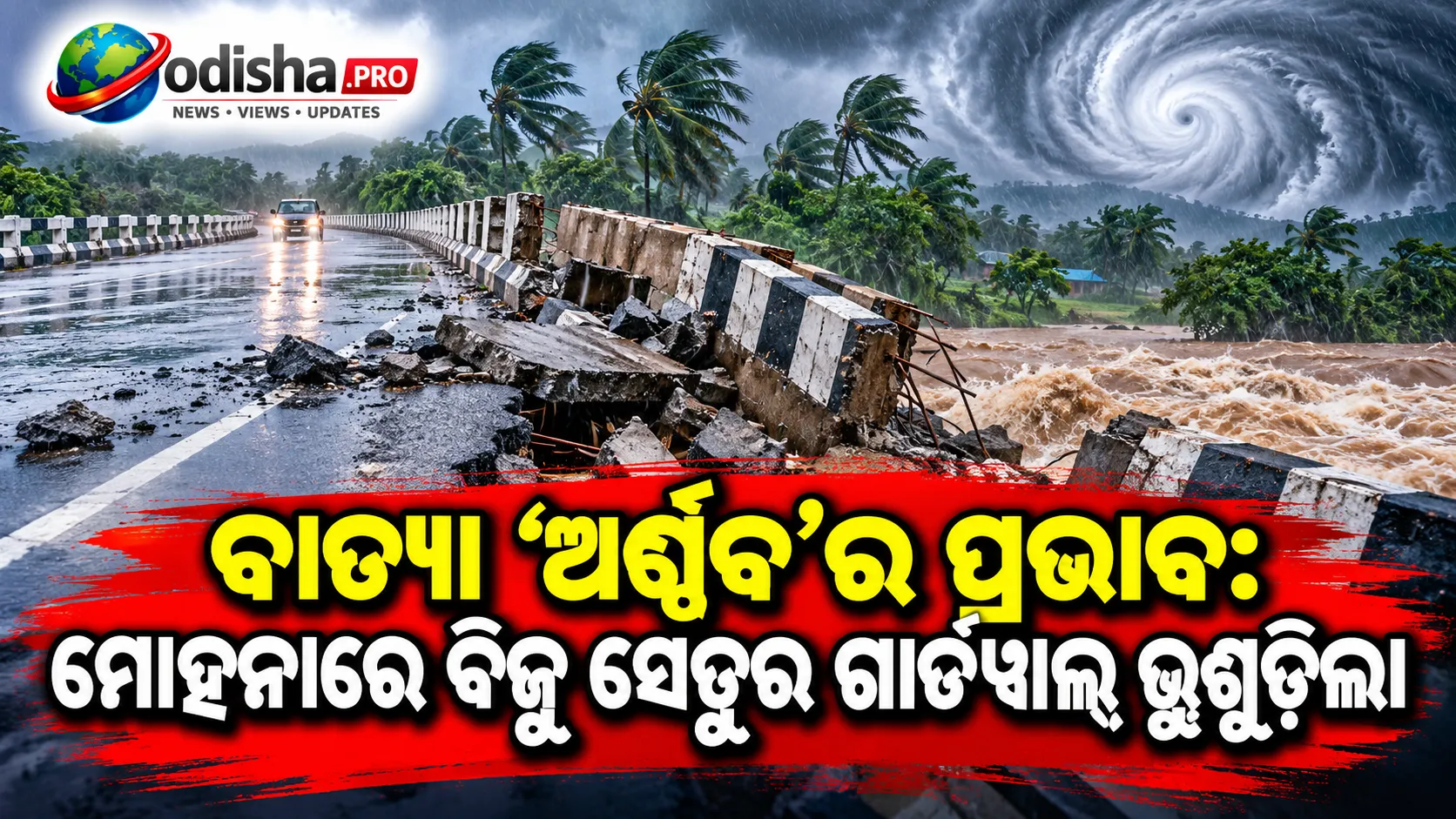 ବାତ୍ୟା ‘ଅର୍ଣ୍ଣବ’ର ପ୍ରଭାବ: ମୋହନାରେ ବିଜୁ ସେତୁର ଗାର୍ଡୱାଲ୍ ଭୁଶୁଡ଼ିଲା, ପ୍ରଭାବିତ ୩ ଗାଁ