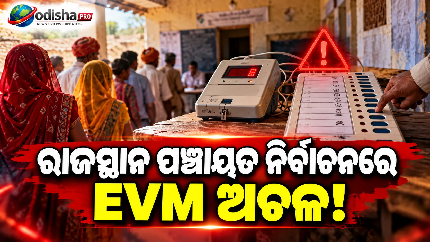 ରାଜସ୍ଥାନ ପଞ୍ଚାୟତ ନିର୍ବାଚନରେ EVM ଅଚଳ! ୨୨ ଜିଲ୍ଲାରେ ମତଦାନ, କେତେକ ବୁଥ୍‌ରେ ବିଳମ୍ବ