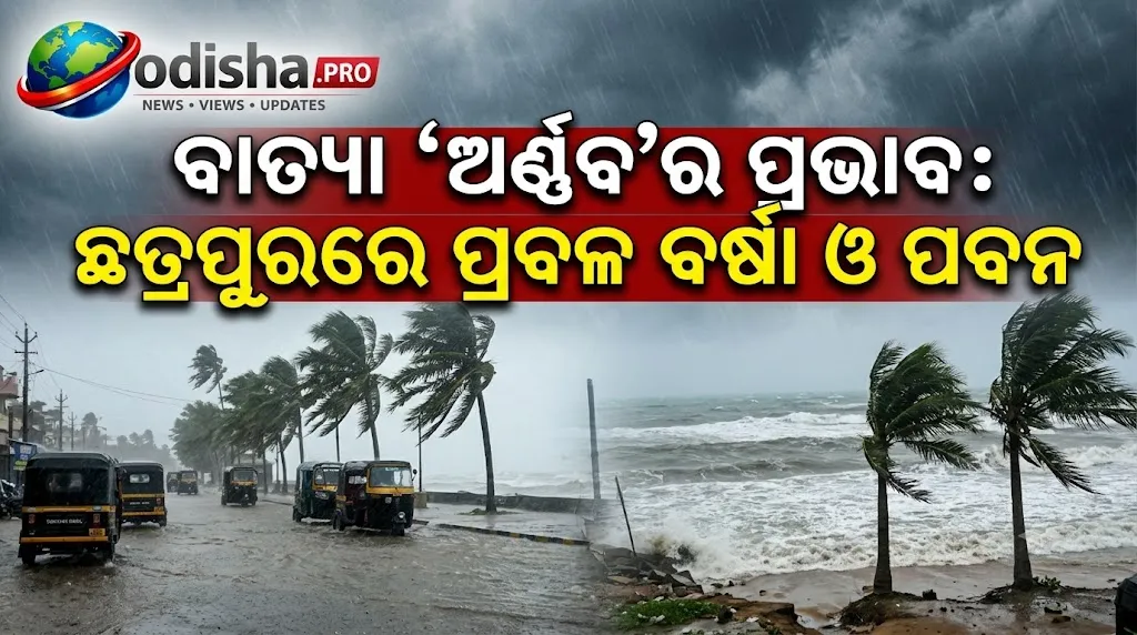ବାତ୍ୟା ‘ଅର୍ଣ୍ଣବ’ର ପ୍ରଭାବ: ଛତ୍ରପୁରରେ ପ୍ରବଳ ବର୍ଷା ଓ ପବନ, ଧାନ ଫସଲ ନଷ୍ଟ ହେବା ଆଶଙ୍କାରେ ଚାଷୀ