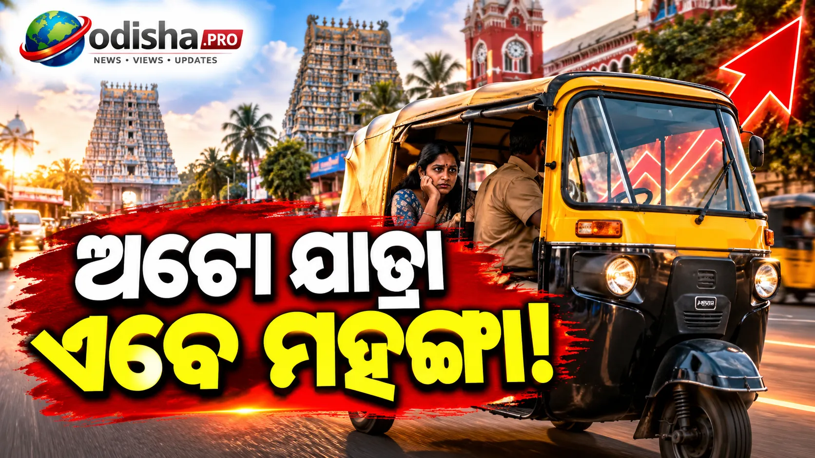 ତାମିଲନାଡୁରେ ଅଟୋ ଭଡ଼ା ଦୁଇଗୁଣ! ପ୍ରଥମ ୧.୮ କିମି ପାଇଁ ଦେବାକୁ ପଡ଼ିବ ₹୫୦