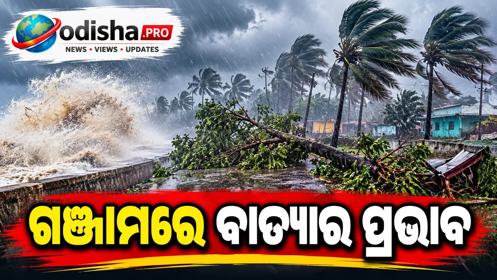 ଗଞ୍ଜାମରେ ବାତ୍ୟାର ପ୍ରଭାବ: ଟାକିରିଆ–ବ୍ରହ୍ମପୁର ରାସ୍ତାରେ ବିରାଟ ଗଛ ପଡ଼ି ଯାତାୟାତ ବାଧାପ୍ରାପ୍ତ