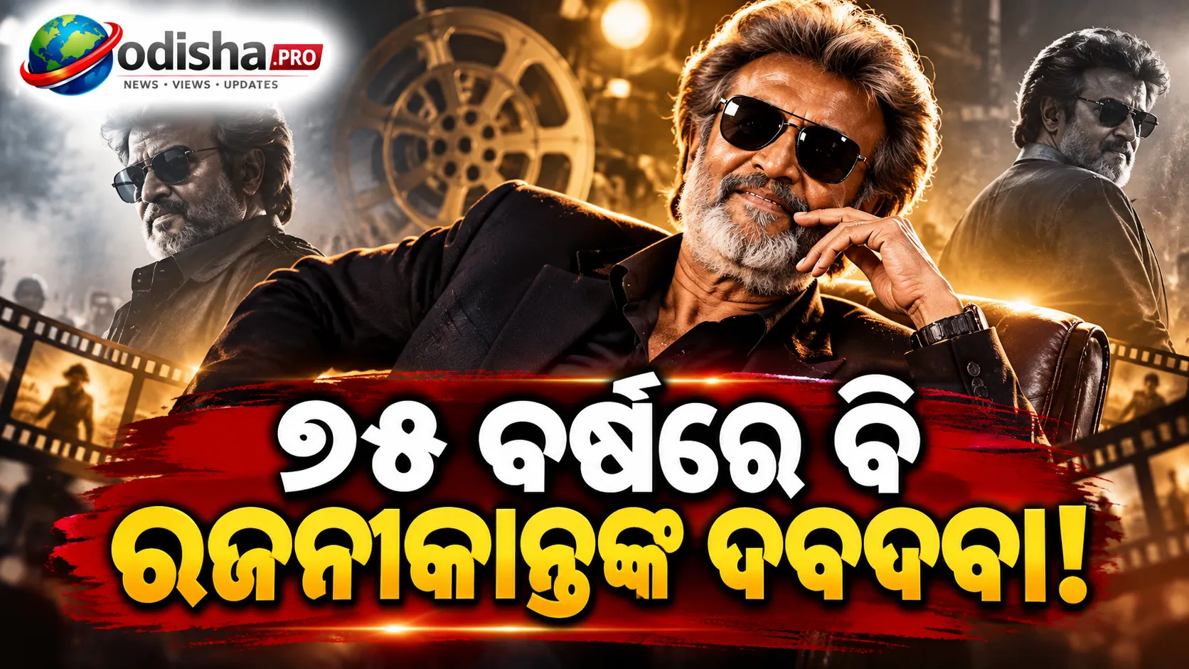 ୭୫ ବର୍ଷରେ ବି ରଜନୀକାନ୍ତଙ୍କ ଦବଦବା! ‘Jailer 2’ର ଆୟ ₹୭୪୪ କୋଟି, ୧୨ ଫିଲ୍ମର ରେକର୍ଡ