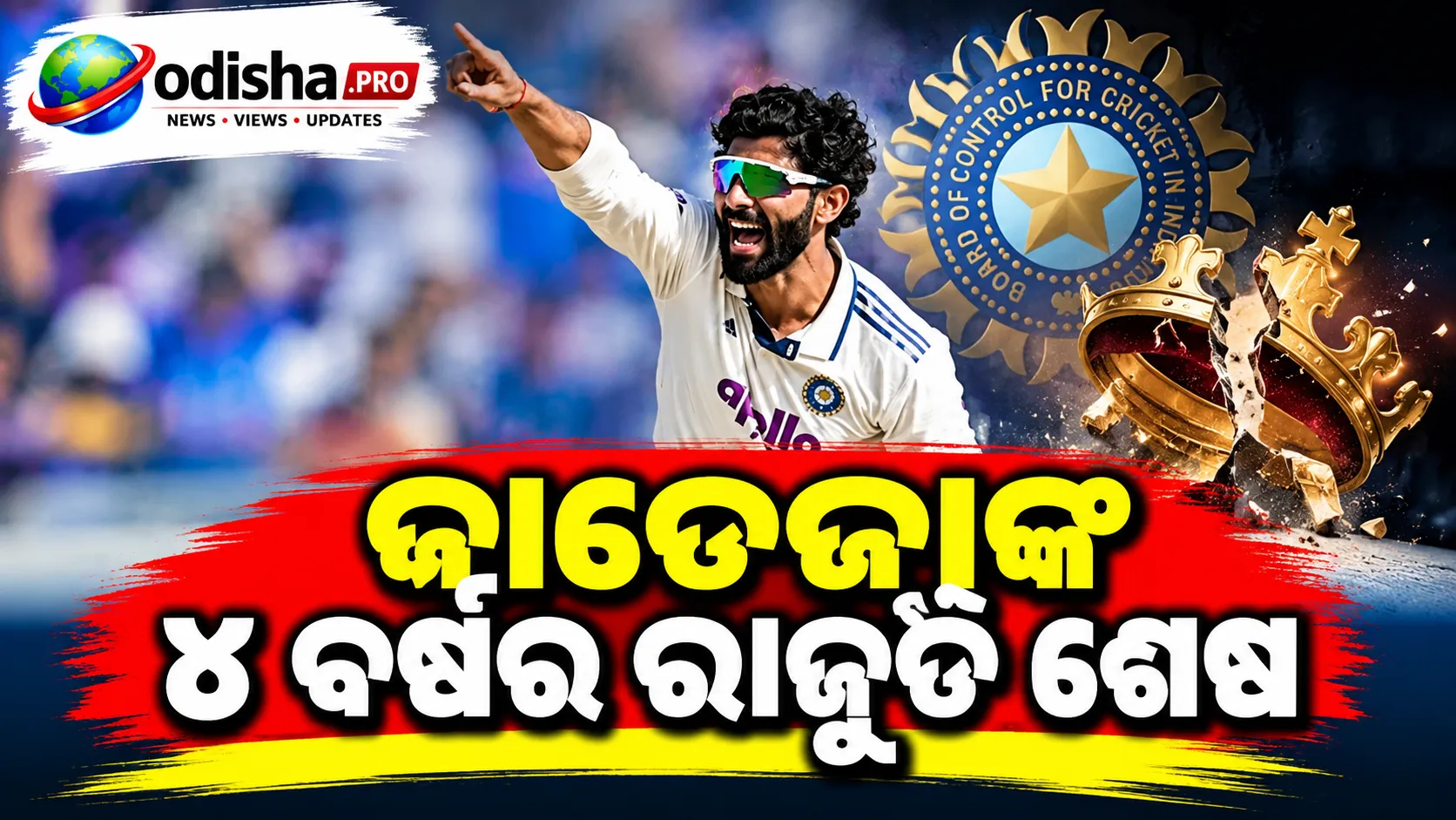 ICC ଟେଷ୍ଟ ରାଙ୍କିଂରେ ବଡ଼ ପରିବର୍ତ୍ତନ: ଜାଡେଜାଙ୍କ ୪ ବର୍ଷର ରାଜୁତି ଶେଷ, ନମ୍ବର-୧ ହେଲେ ମାର୍କୋ ୟାନସେନ୍