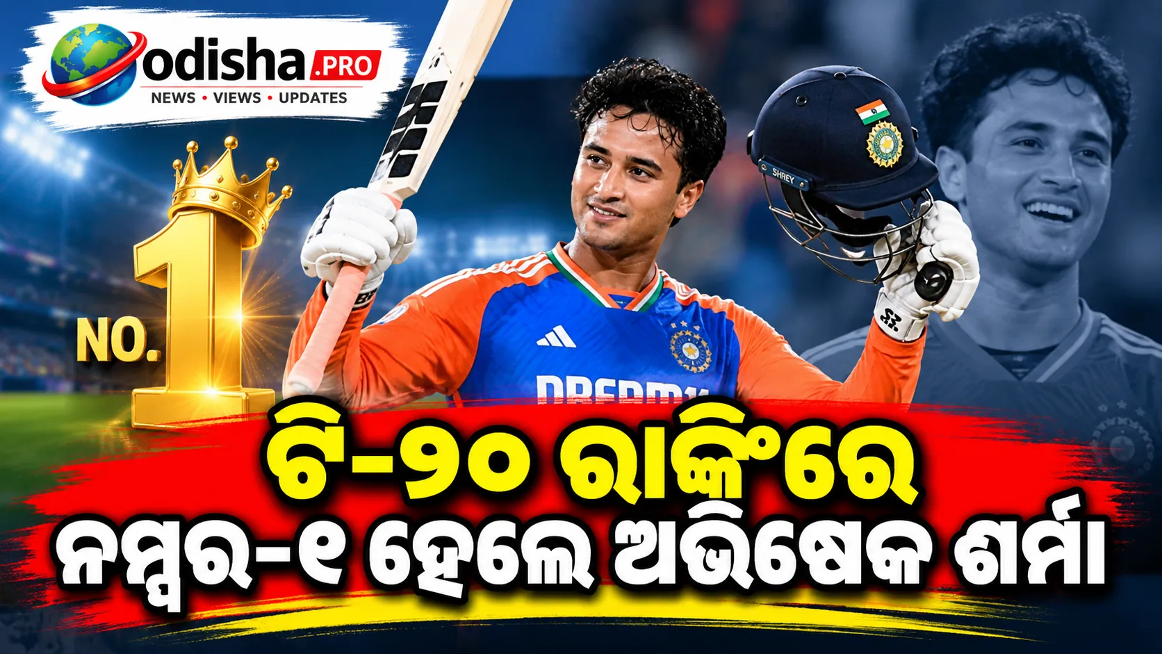 ଟି-୨୦ ରାଙ୍କିଂରେ ନମ୍ବର-୧ ହେଲେ ଅଭିଷେକ ଶର୍ମା, ଖସିଲେ ଶ୍ରେୟସ ଆୟର