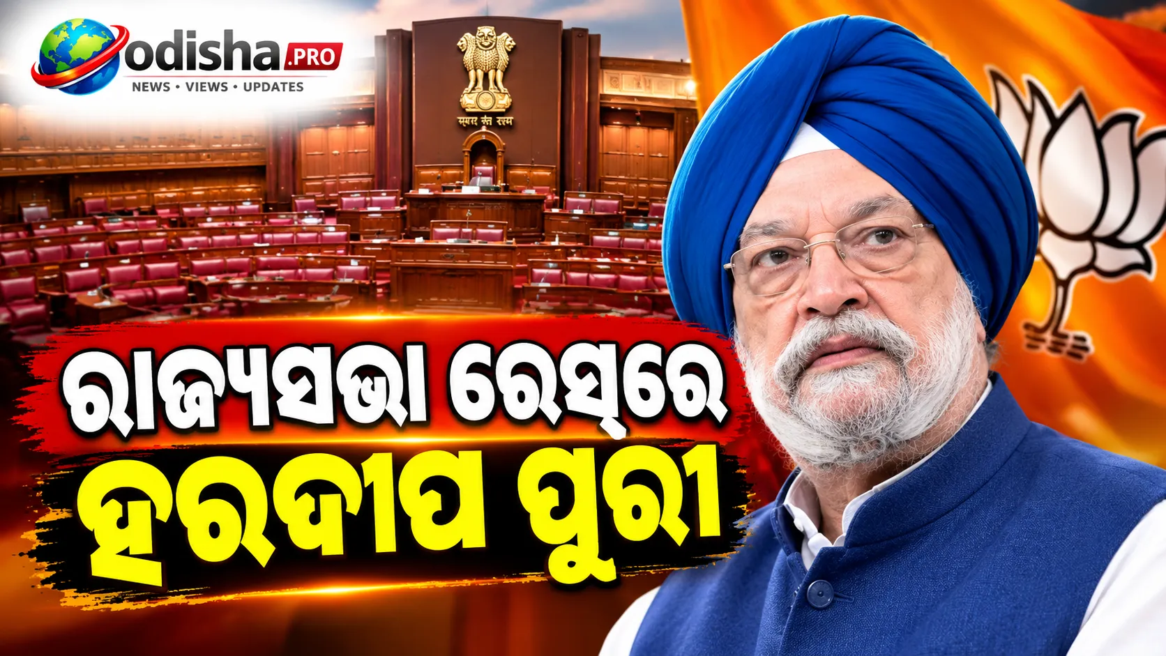 ମଧ୍ୟପ୍ରଦେଶ ରାଜ୍ୟସଭା ଉପନିର୍ବାଚନ: ହରଦୀପ ସିଂହ ପୁରୀଙ୍କୁ ପ୍ରାର୍ଥୀ କଲା ବିଜେପି