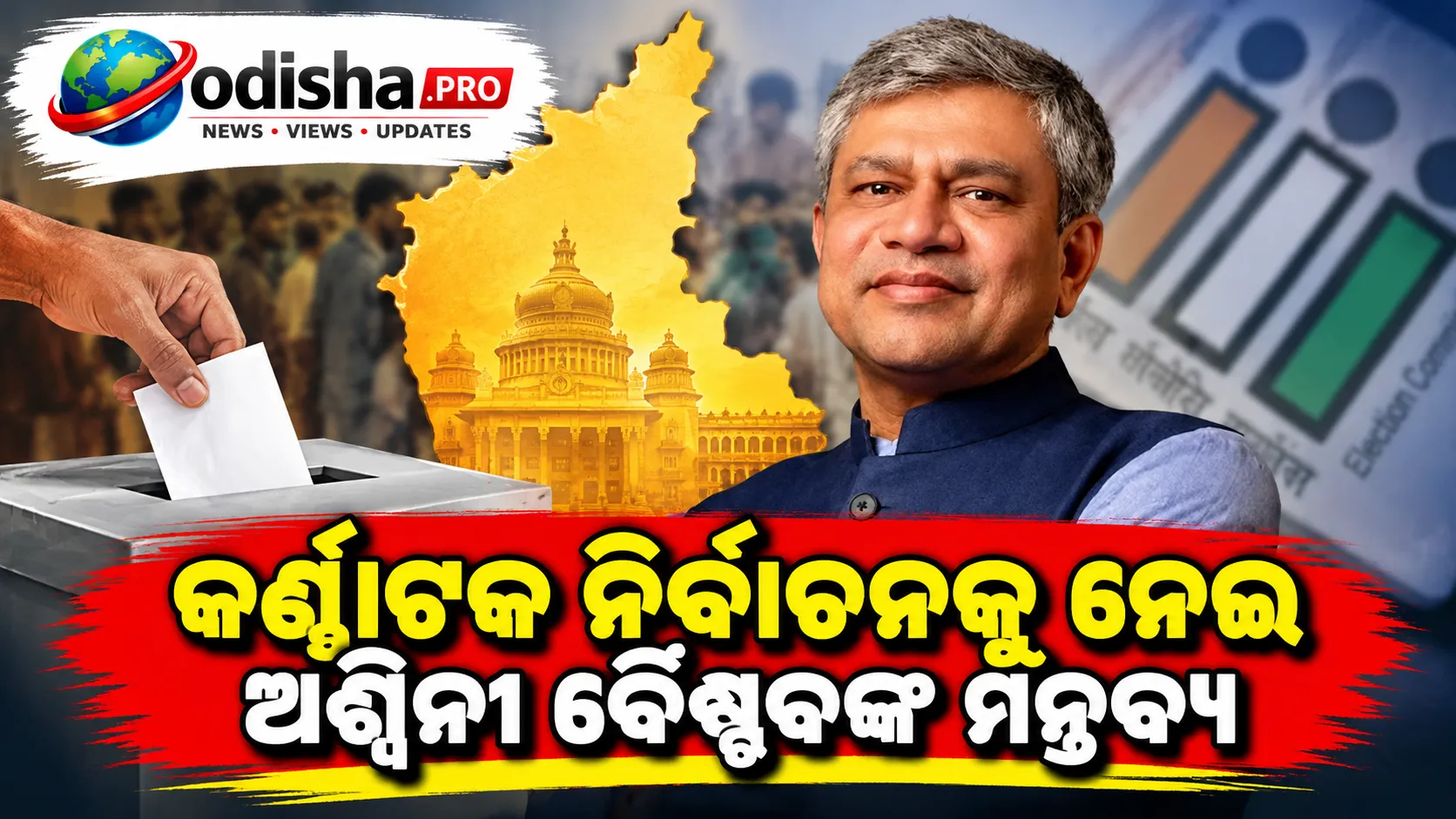 ବାଲଟ୍ ପେପର୍‌ରେ ନିର୍ବାଚନ ହେଲେ ବି ଜିତିଲା NDA: କର୍ଣ୍ଣାଟକ ନିର୍ବାଚନକୁ ନେଇ ଅଶ୍ୱିନୀ ବୈଷ୍ଣବଙ୍କ ମନ୍ତବ୍ୟ