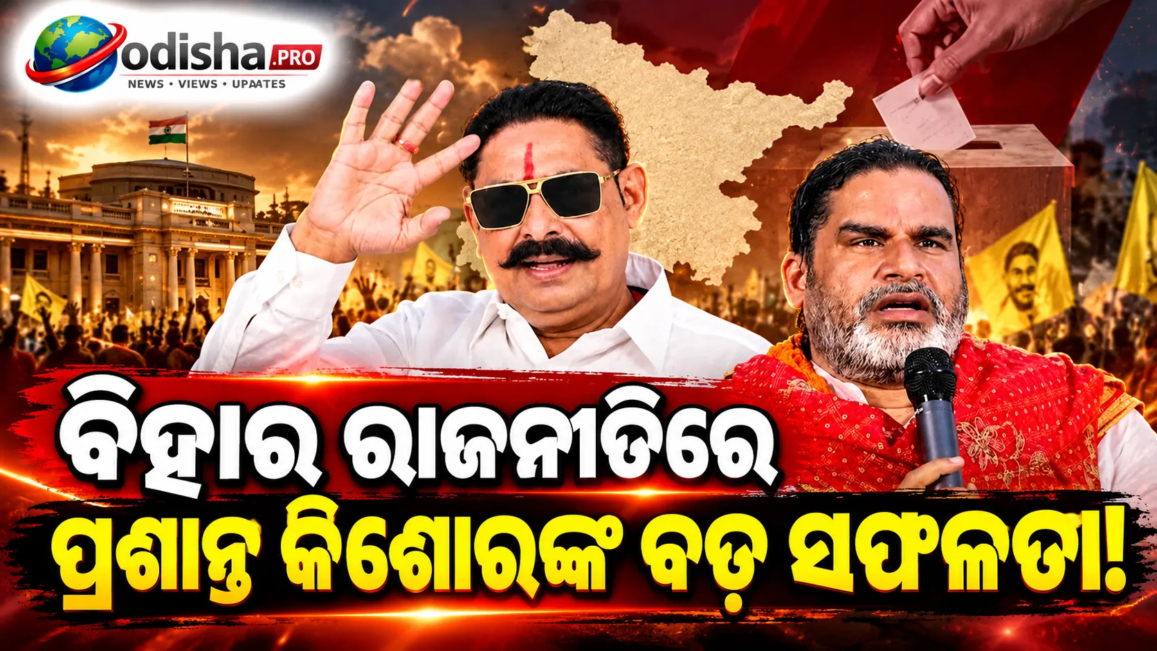 ବିହାର ରାଜନୀତିରେ ପ୍ରଶାନ୍ତ କିଶୋରଙ୍କ ଜନ ସୁରାଜର ପ୍ରଥମ MLC ବିଜୟ, ପାଟନାରେ ଅନନ୍ତ ସିଂହଙ୍କ ରଣନୀତିକୁ ଝଟକା