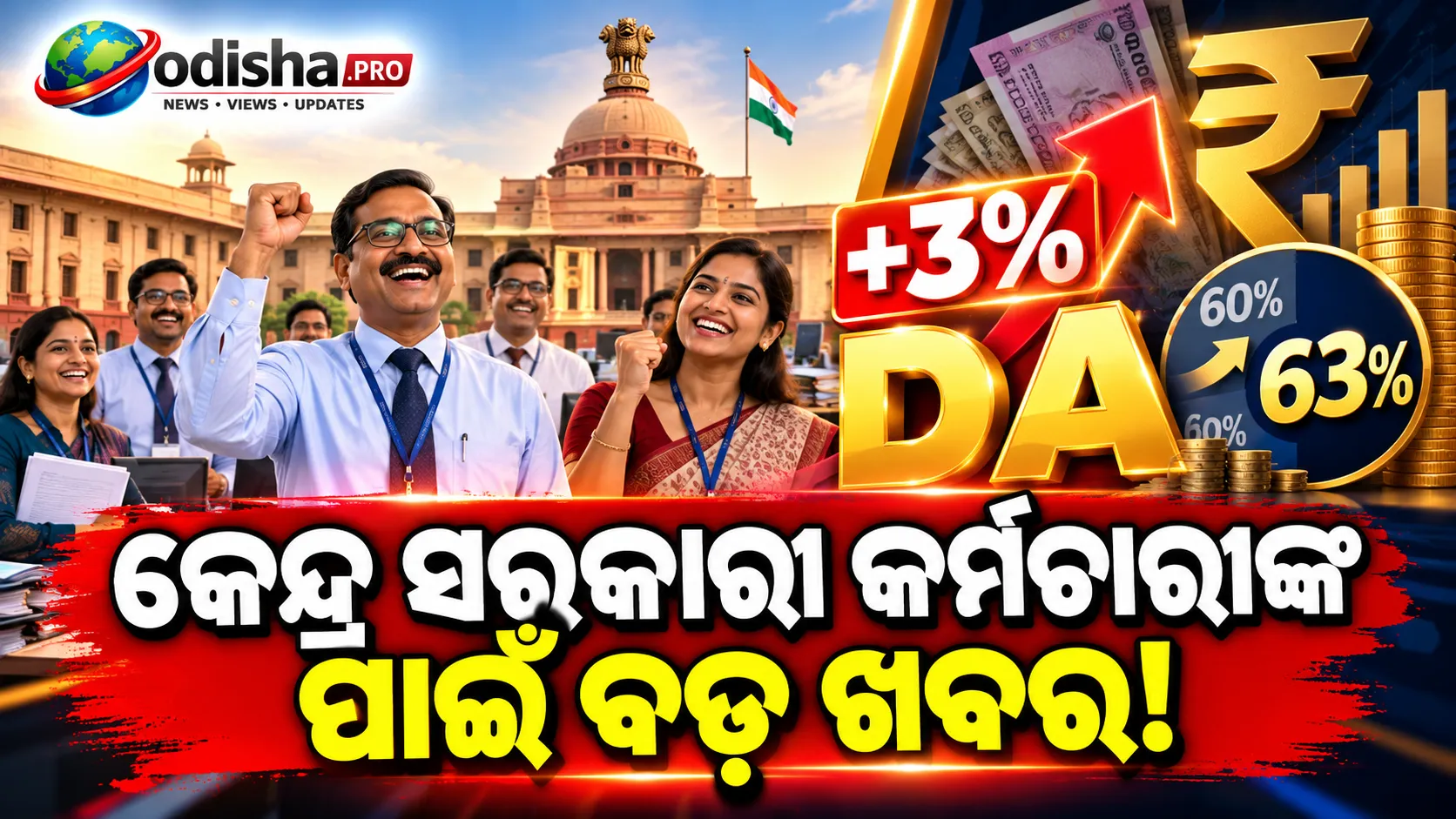 କେନ୍ଦ୍ର ସରକାରୀ କର୍ମଚାରୀଙ୍କୁ ଦୀପାବଳି ଭେଟି! ମହଙ୍ଗା ଭତ୍ତା ୩% ବୃଦ୍ଧି, ୬୩%କୁ ପହଞ୍ଚିଲା DA