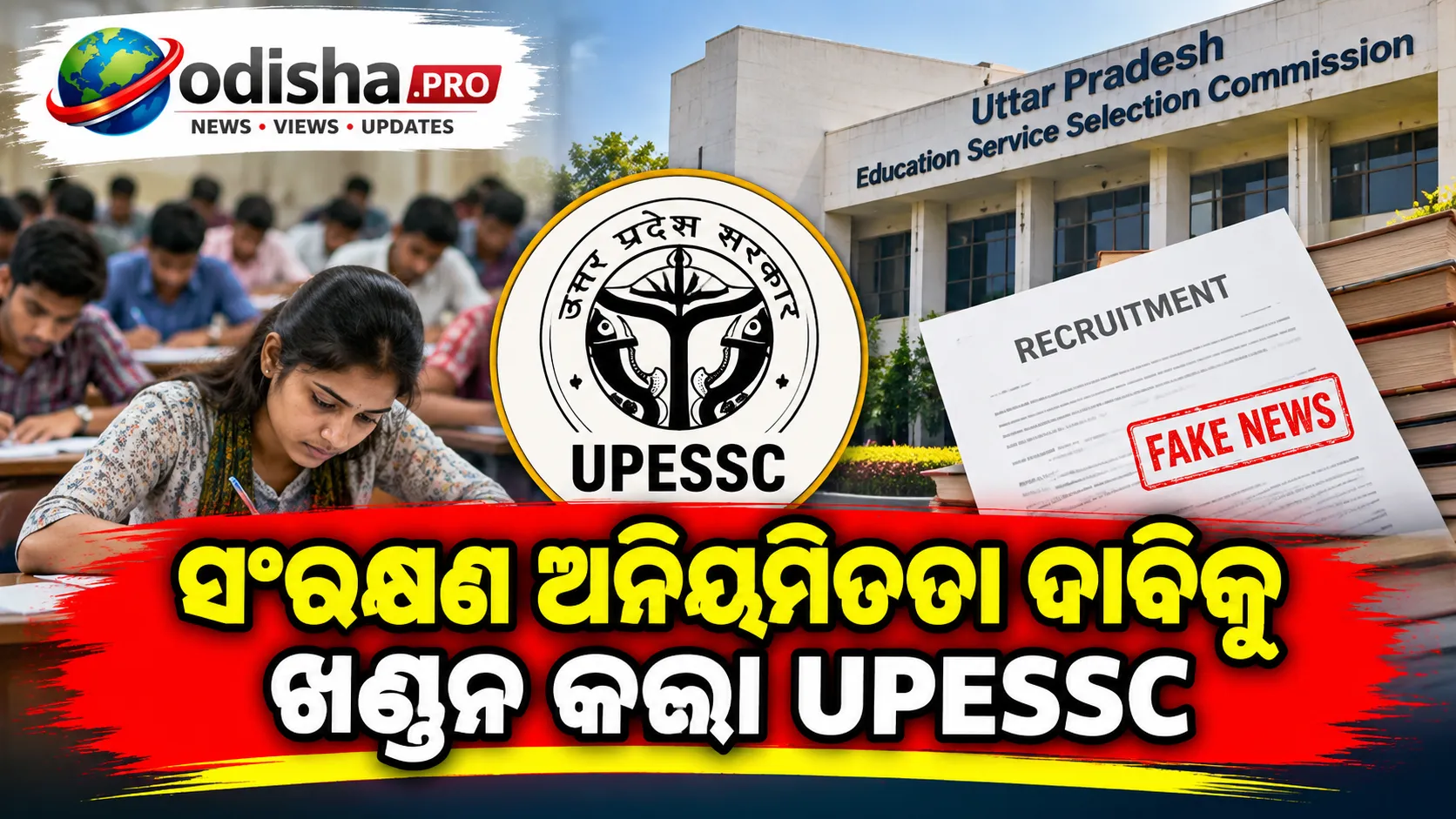 ଉତ୍ତରପ୍ରଦେଶରେ ୧୭ ହଜାରରୁ ଅଧିକ ଶିକ୍ଷକ ପଦବୀ ନିଯୁକ୍ତି: ସଂରକ୍ଷଣ ଅନିୟମିତତା ଦାବିକୁ ଖଣ୍ଡନ କଲା UPESSC