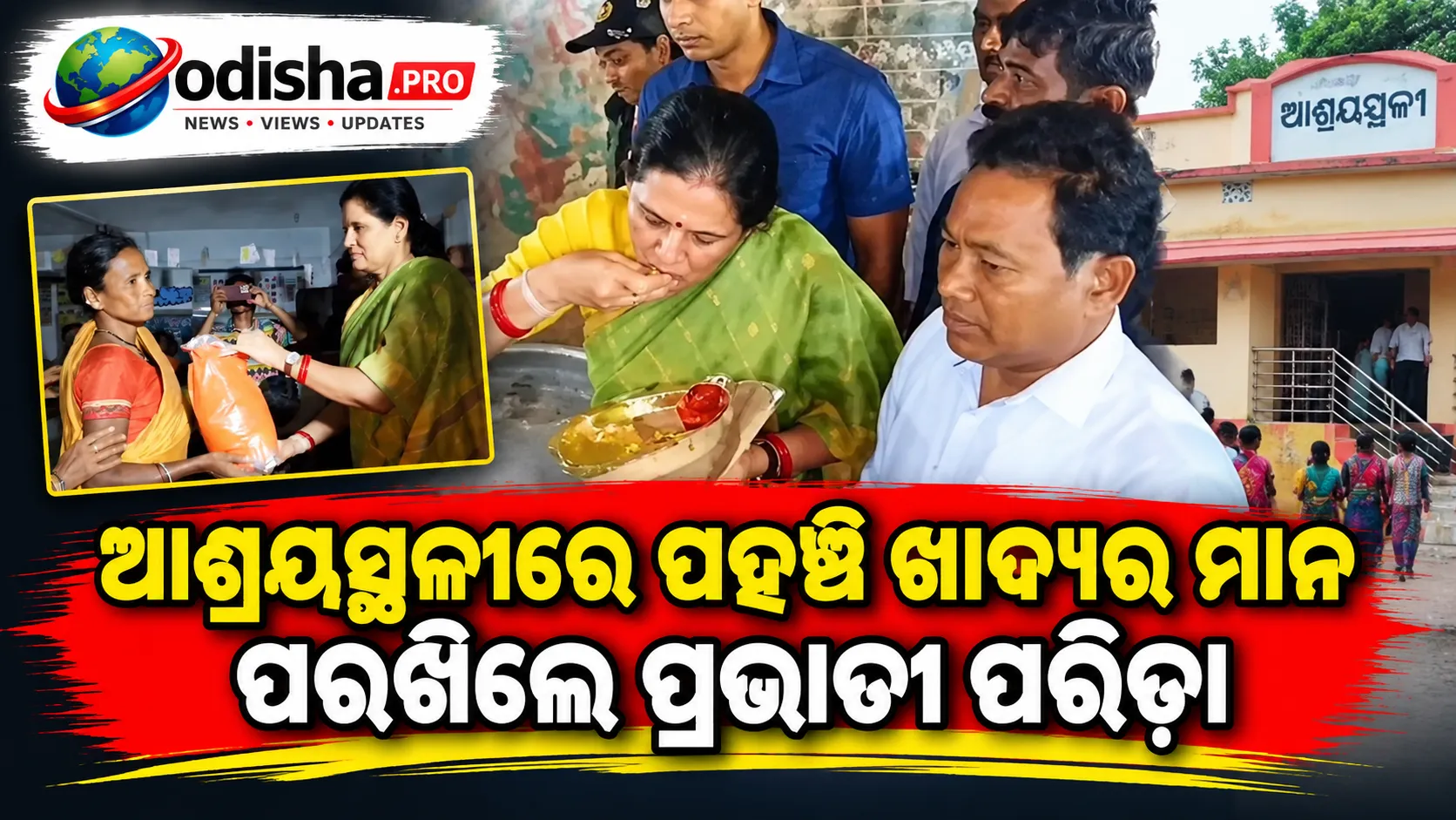 ବାତ୍ୟା ‘ଅର୍ଣ୍ଣବ’: ରାୟଗଡ଼ା ଆଶ୍ରୟସ୍ଥଳୀରେ ଖାଦ୍ୟର ମାନ ଯାଞ୍ଚ କଲେ ଉପମୁଖ୍ୟମନ୍ତ୍ରୀ ପ୍ରଭାତୀ ପରିଡ଼ା