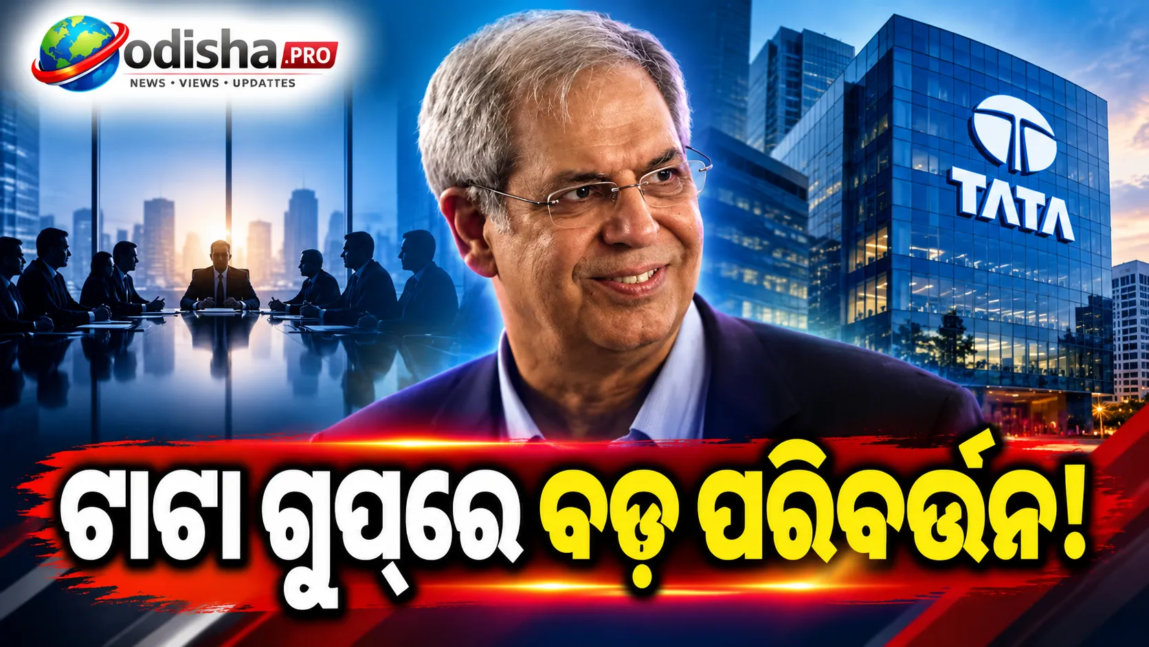 ଟାଟା ଗ୍ରୁପ୍‌ର ୬ଟି କମ୍ପାନୀ ବୋର୍ଡରୁ ଓହରିବେ ନୋଏଲ ଟାଟା, ଟାଟା ସନ୍ସରେ ରହିବ ଆସନ
