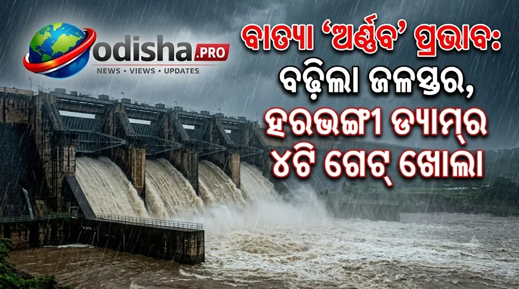 ବାତ୍ୟା ‘ଅର୍ଣ୍ଣବ’ ପ୍ରଭାବ: ବଢ଼ିଲା ଜଳସ୍ତର, ହରଭଙ୍ଗୀ ଡ୍ୟାମ୍‌ର ୪ଟି ଗେଟ୍ ଖୋଲା