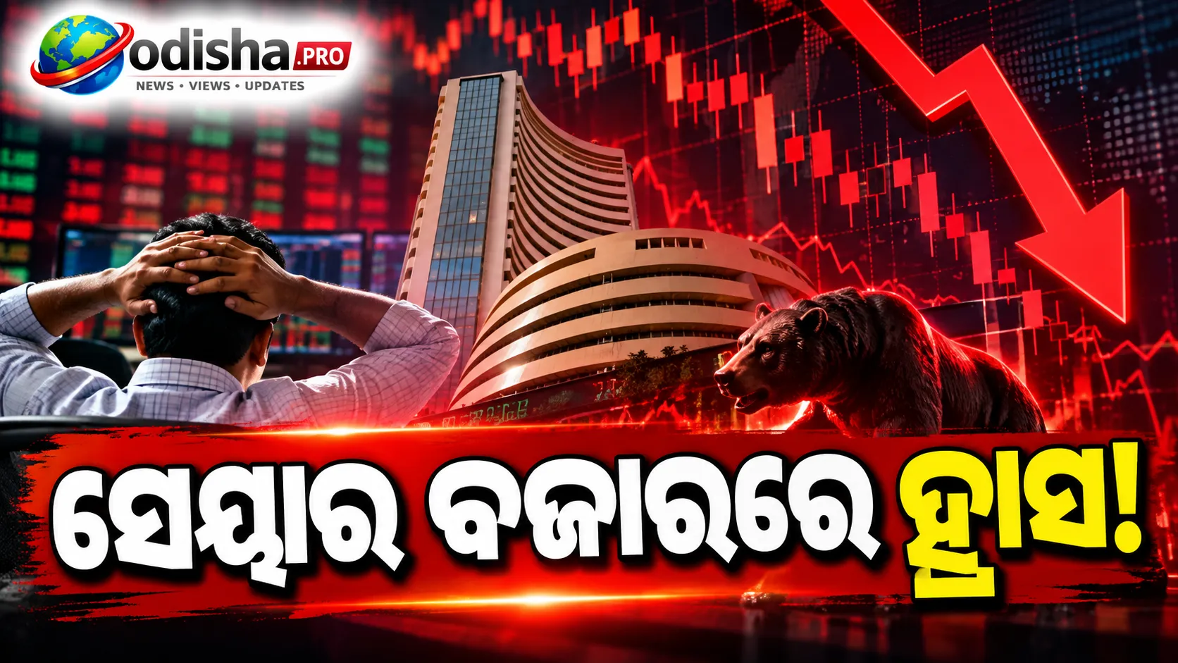 ସେୟାର ବଜାରରେ ହ୍ରାସ! ୩୫୨ ପଏଣ୍ଟ ଖସିଲା ସେନ୍‌ସେକ୍ସ, ଚାପରେ ନିଫ୍ଟି; ଅଶୋଧିତ ତେଲ ଦର ବୃଦ୍ଧିର ପ୍ରଭାବ